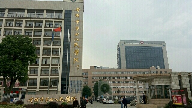 芜湖市第四人民医院