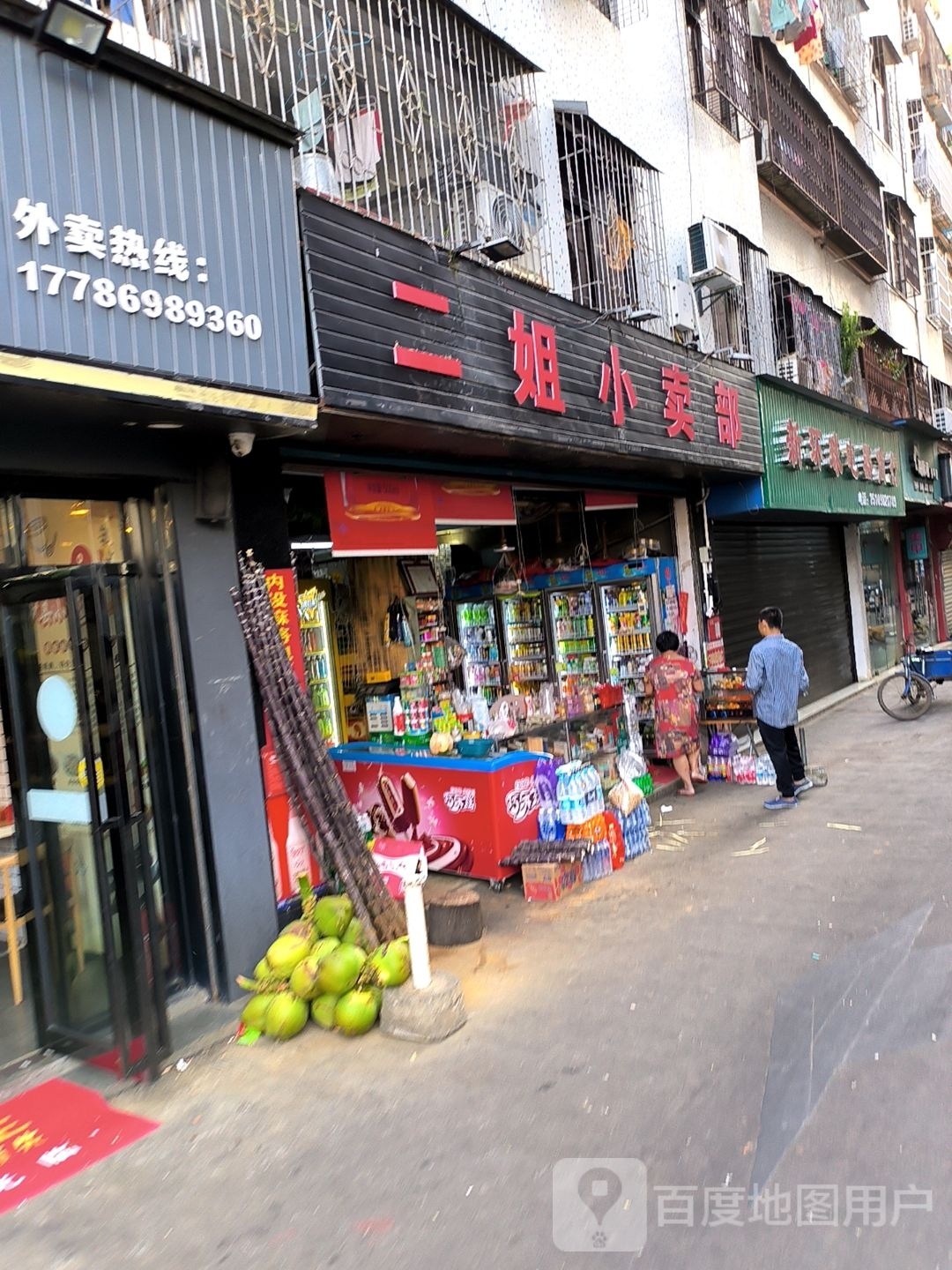 二姐小卖部