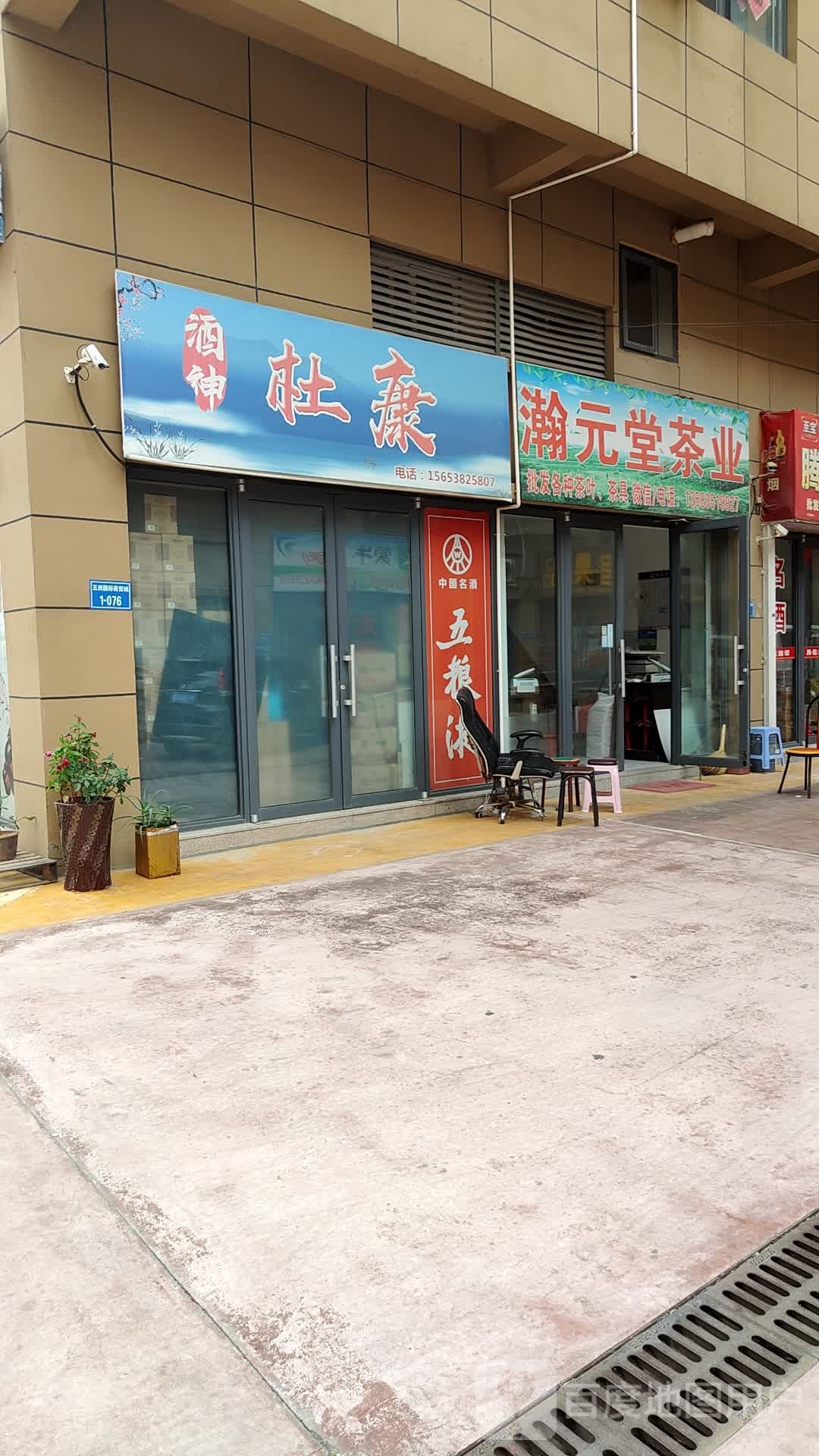 瀚元堂茶业