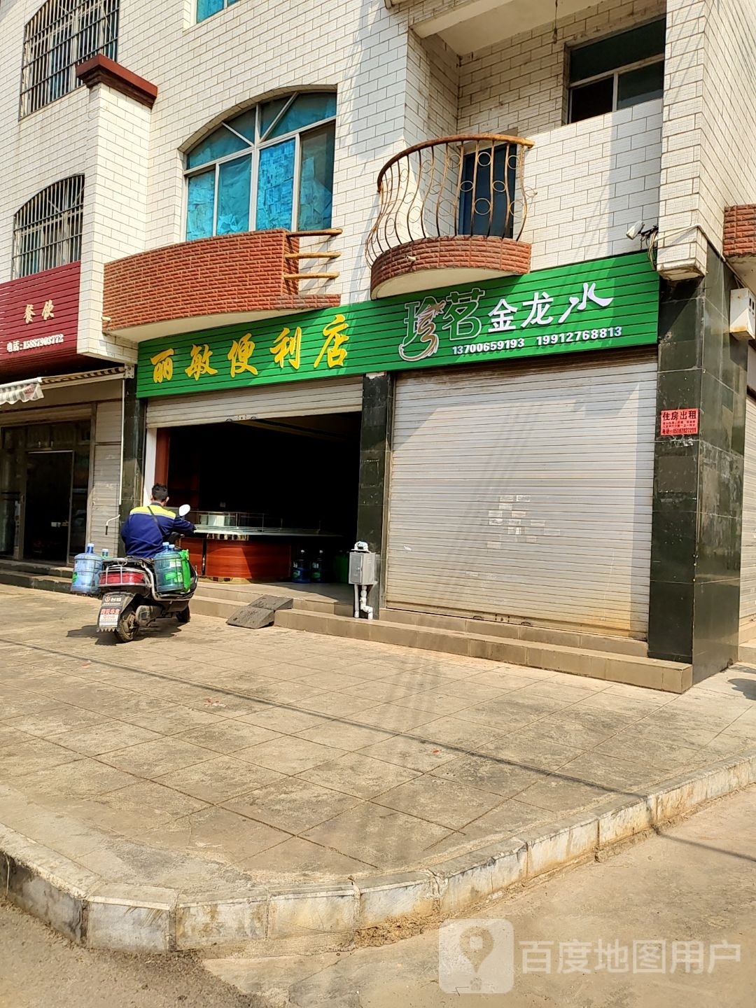 丽敏便利店