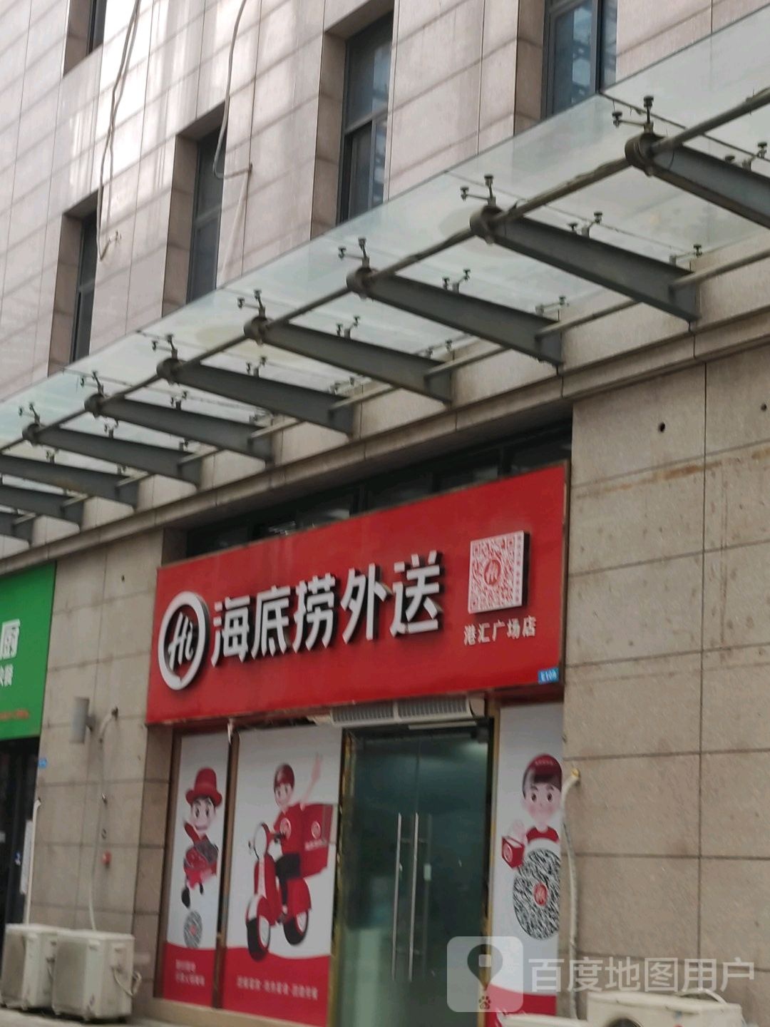 海底捞火锅外送(港汇广场店)