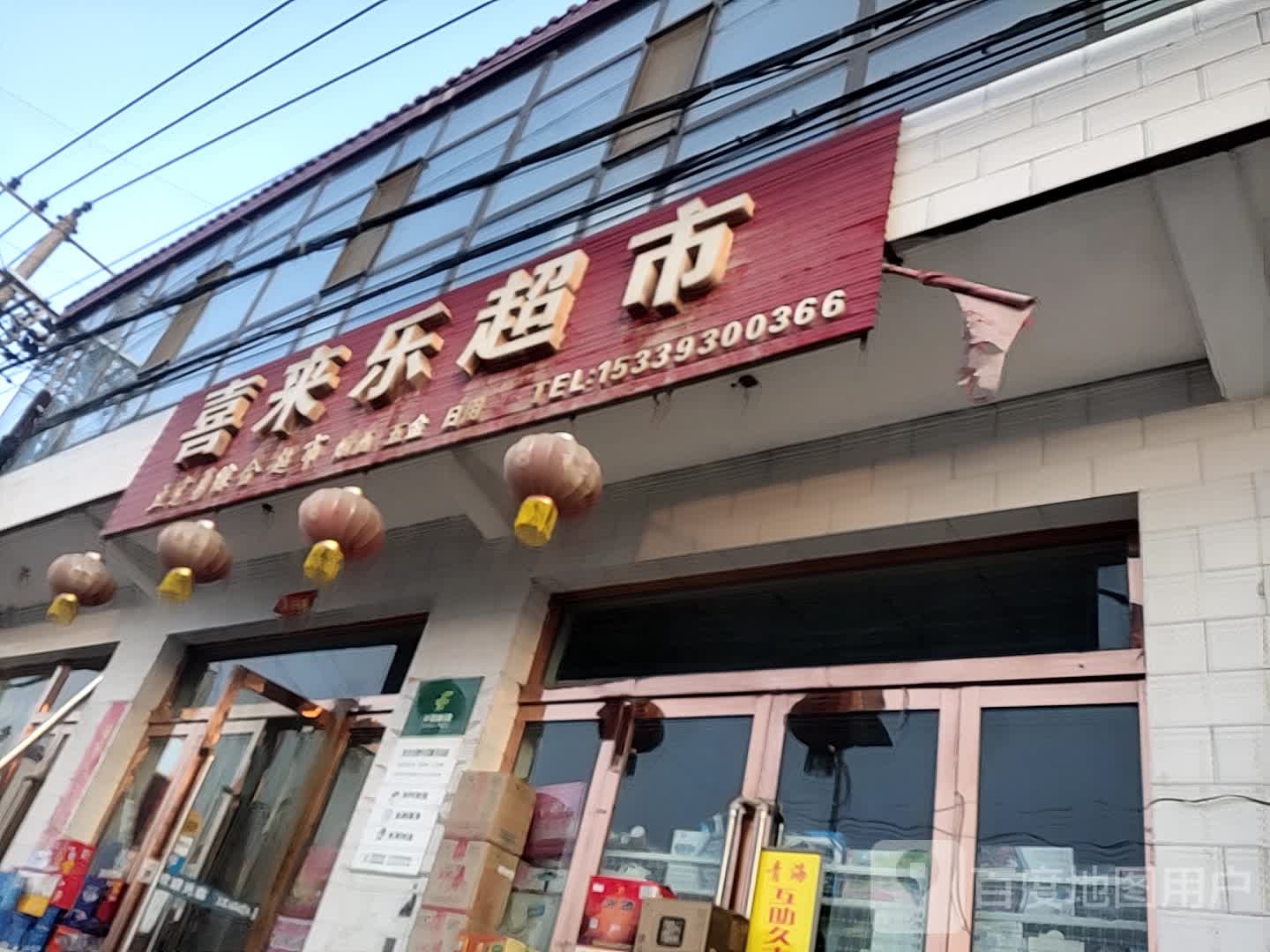 喜来乐超市(太极中路店)