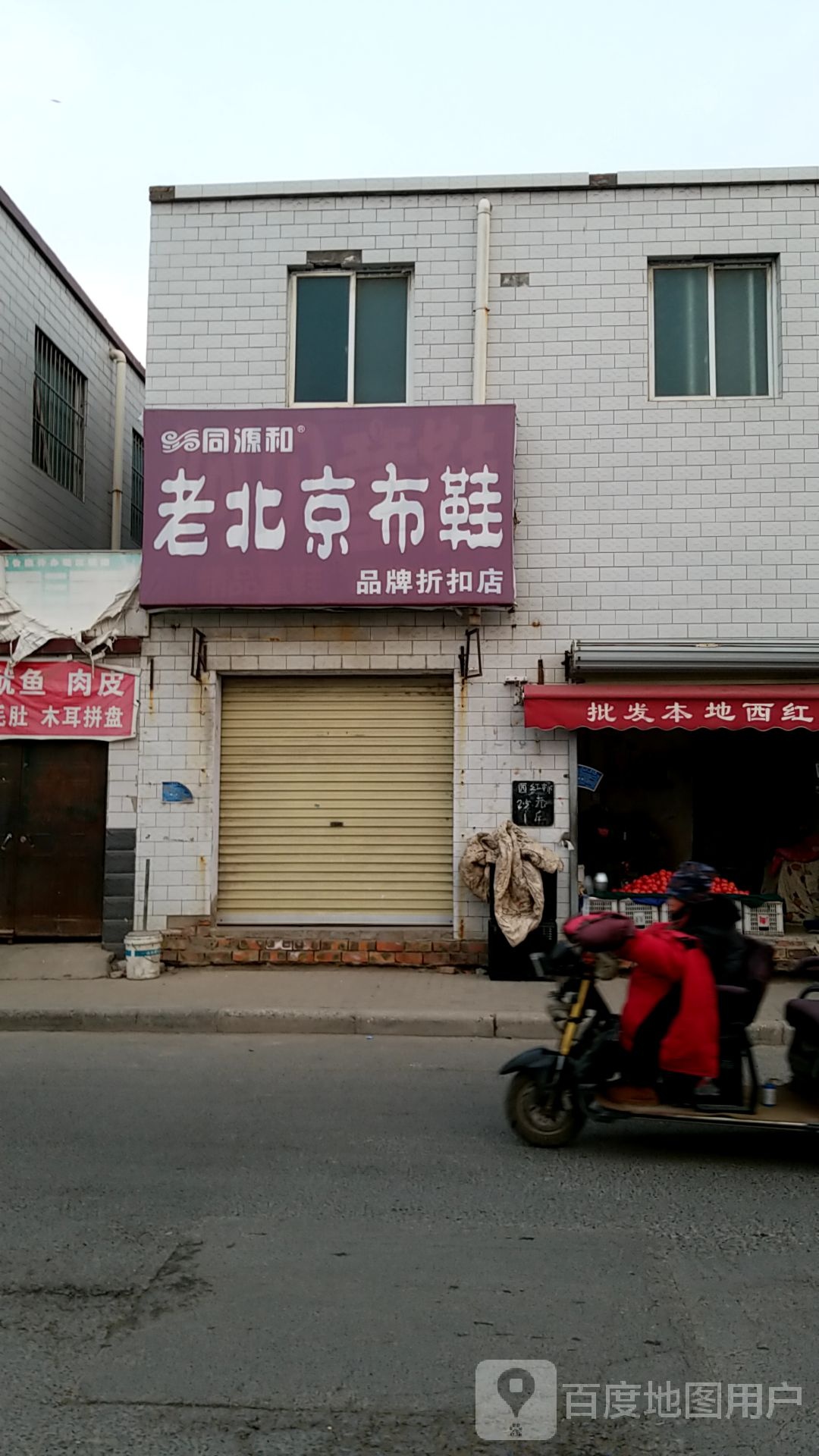 同源和老北京布鞋(内环东路北段店)