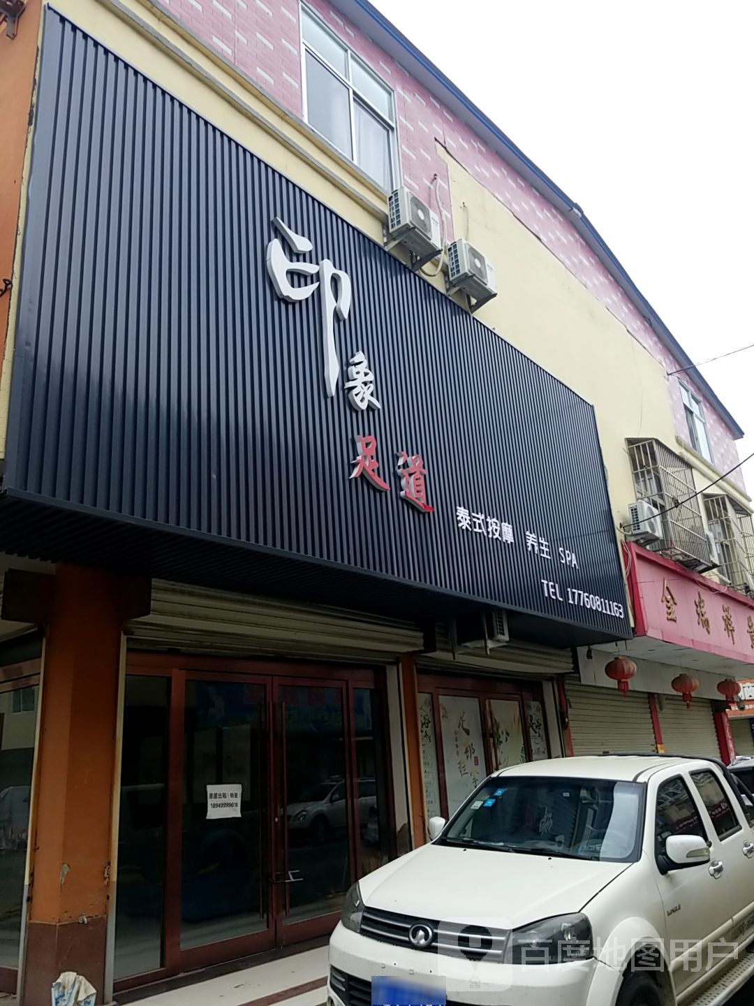 印象足道