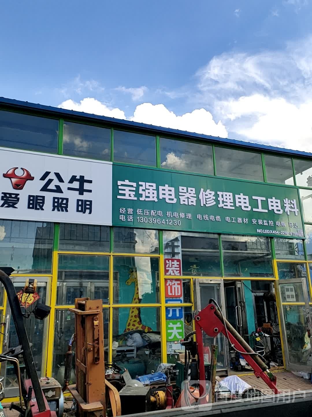 宝强电器修理电工电料