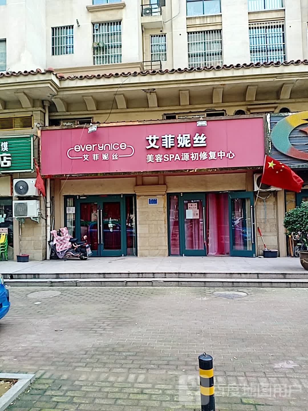 艾菲妮丝美容SPA源初修复中心