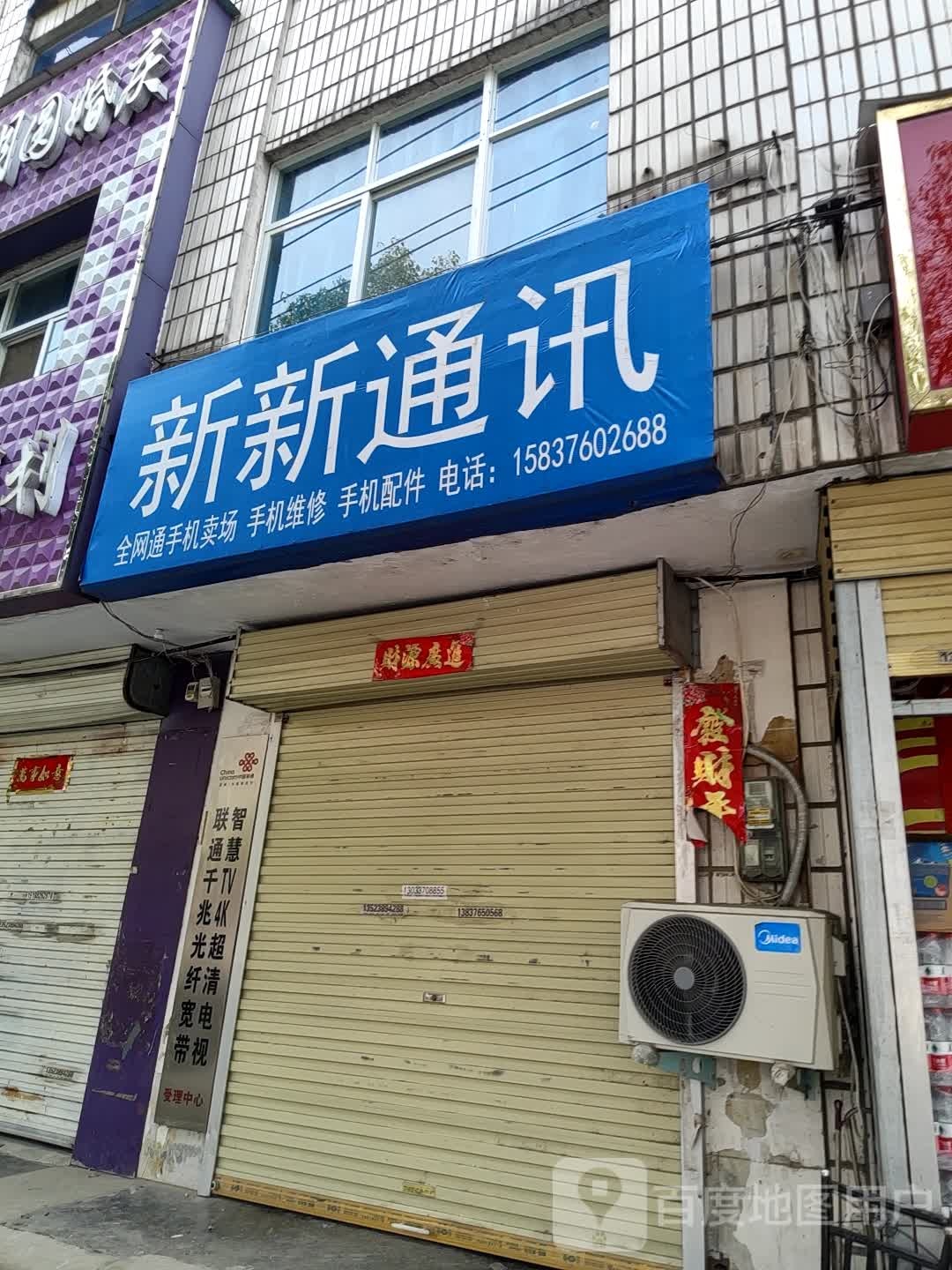 新新通讯(南湖大街店)