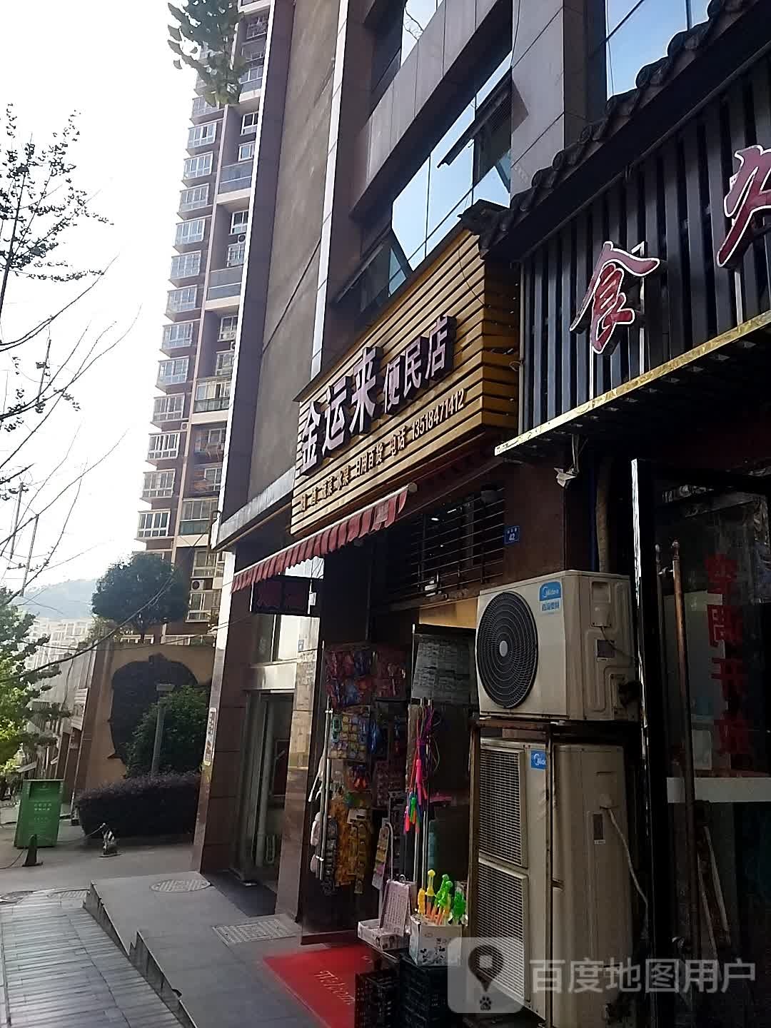 金运来便民店