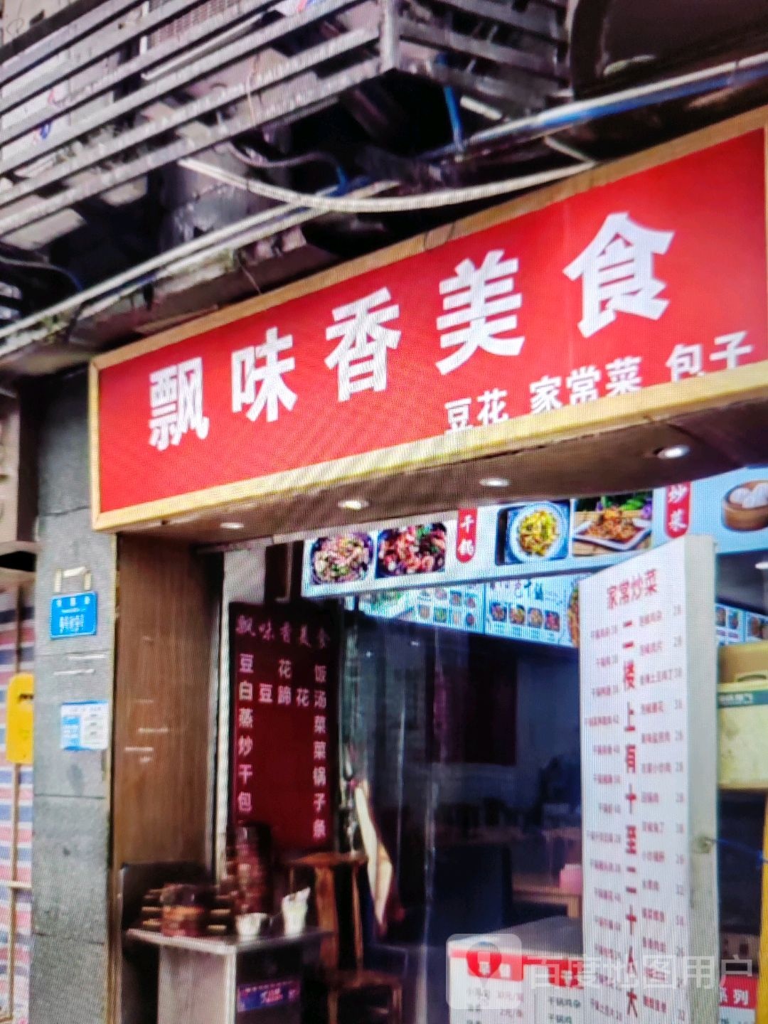 飘味香美食