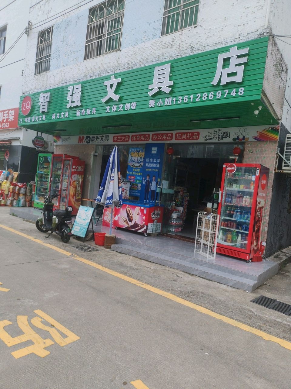 智强文具店