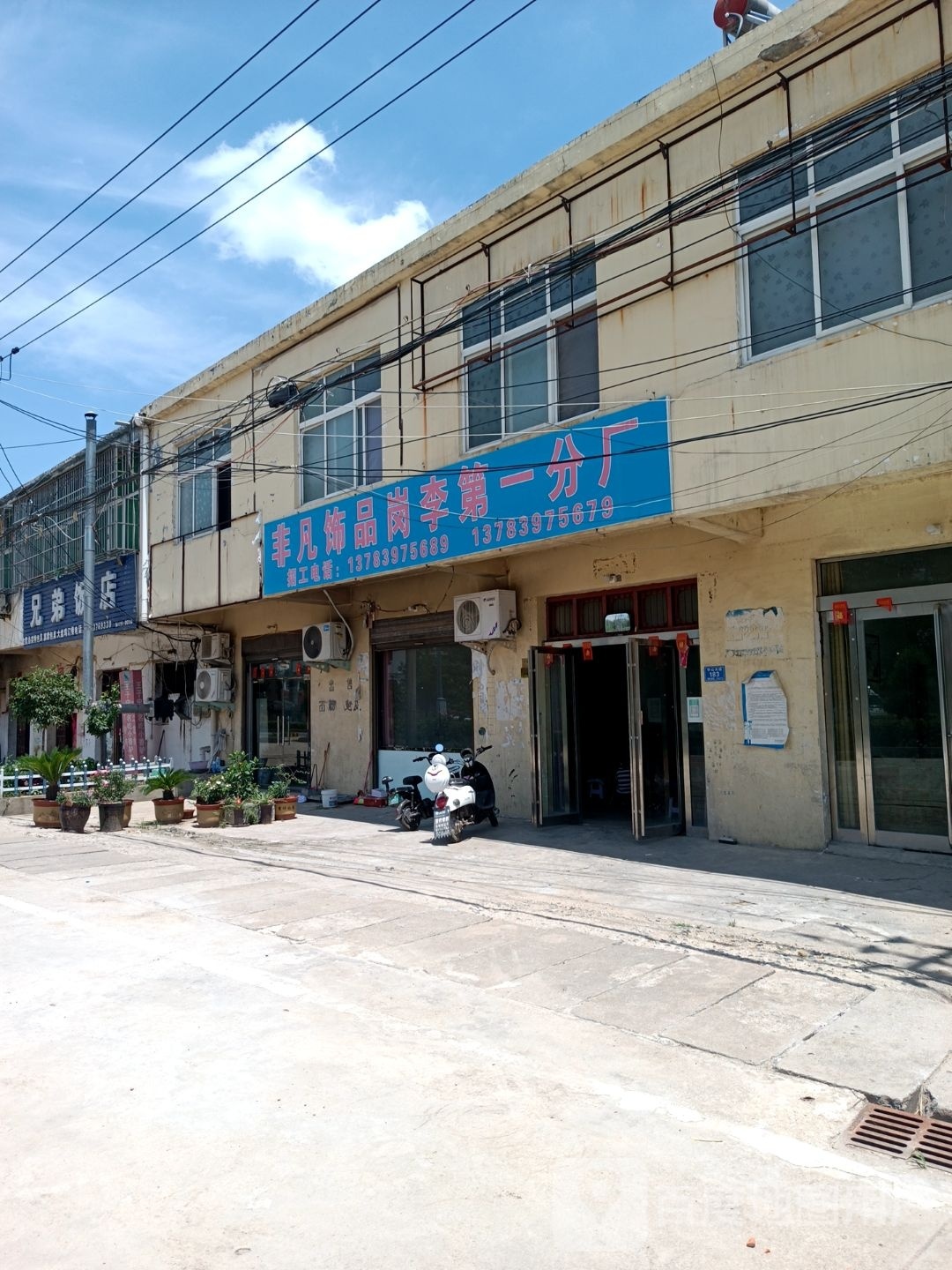 息县岗李店乡非凡饰品岗李第一分厂