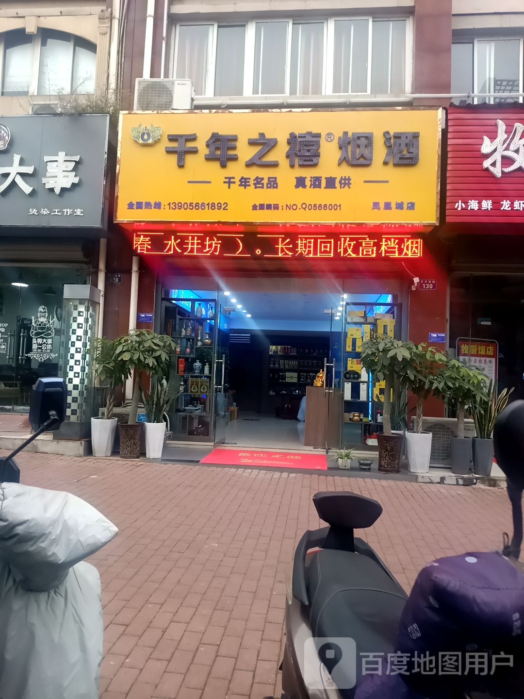 千年之熙烟酒(凤凰城店)