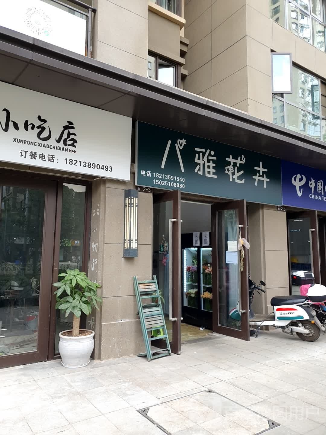 八雅花卉店