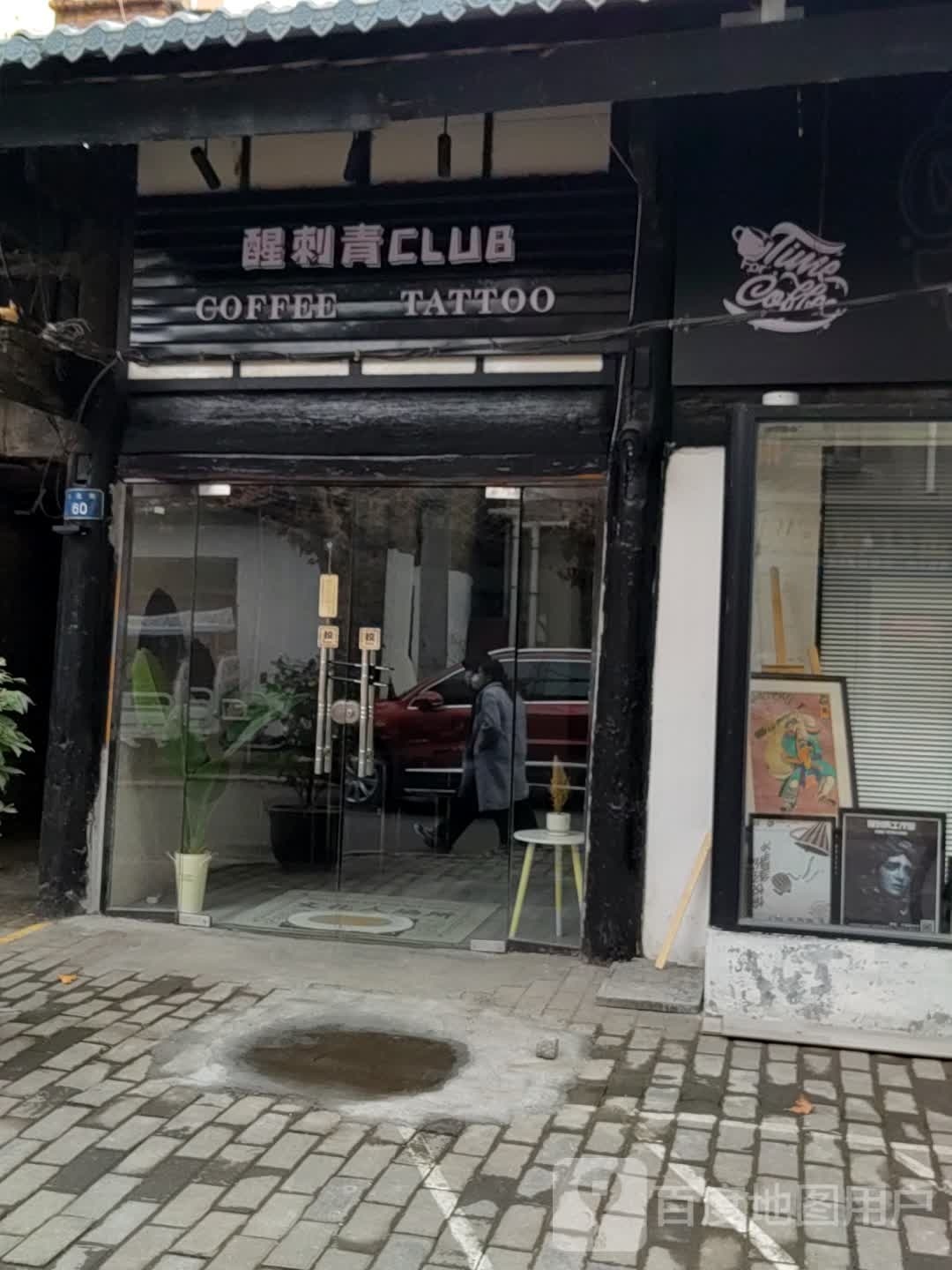 醒刺青处CLUB