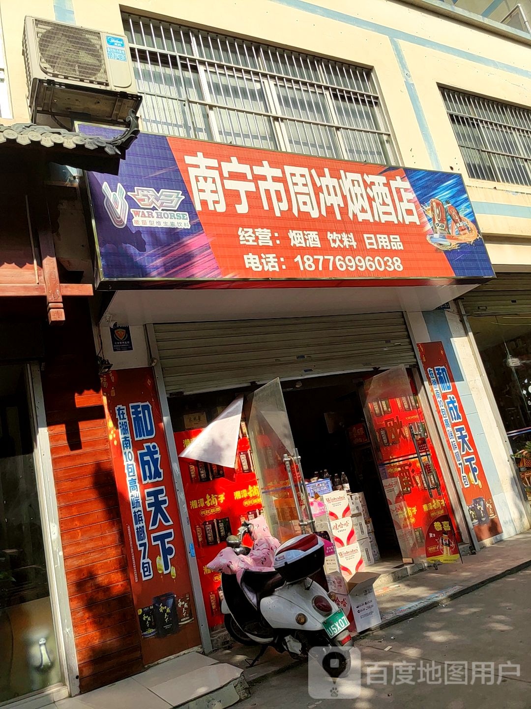 南宁市周冲烟酒店