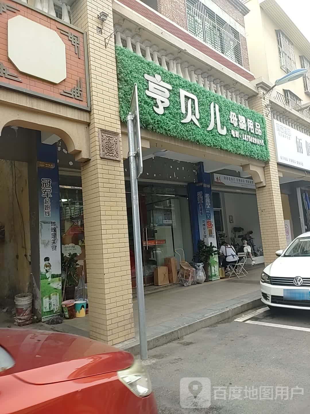 亨贝儿婴幼儿用品