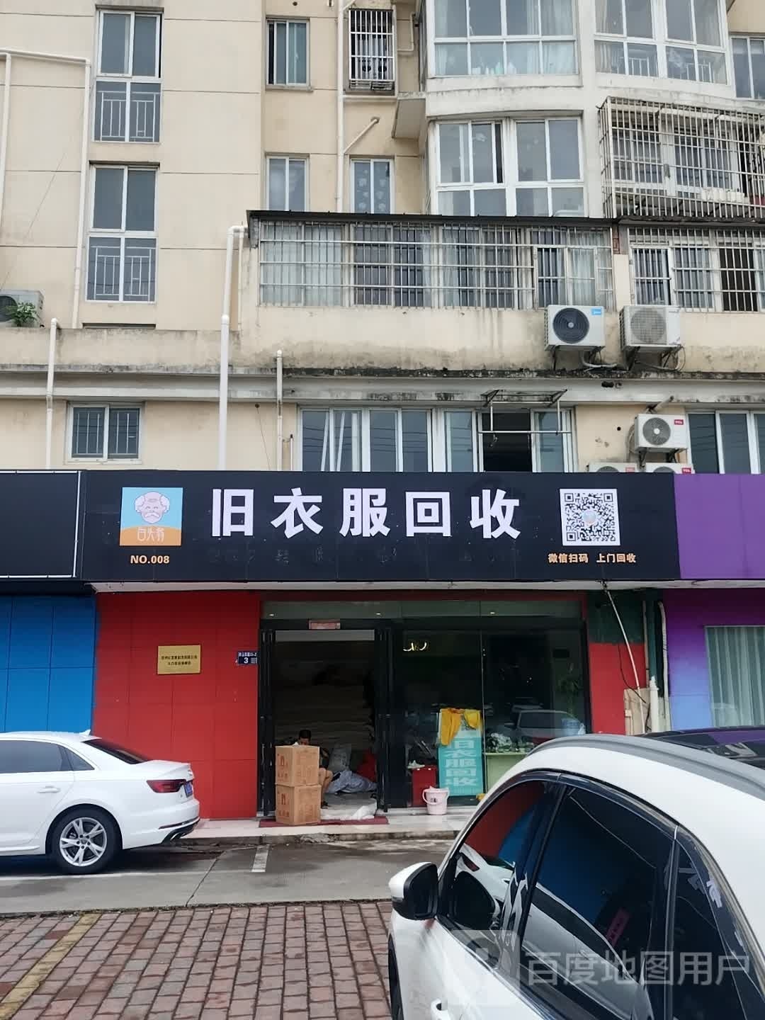 白头翁旧衣回收(太仓店)