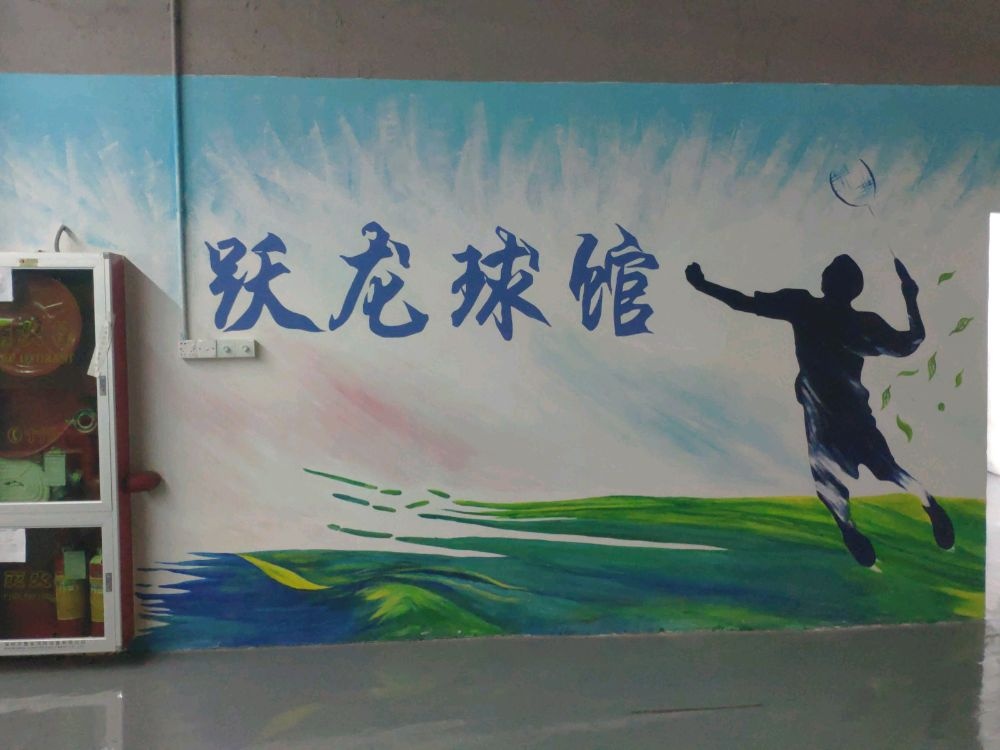 跃龙球馆