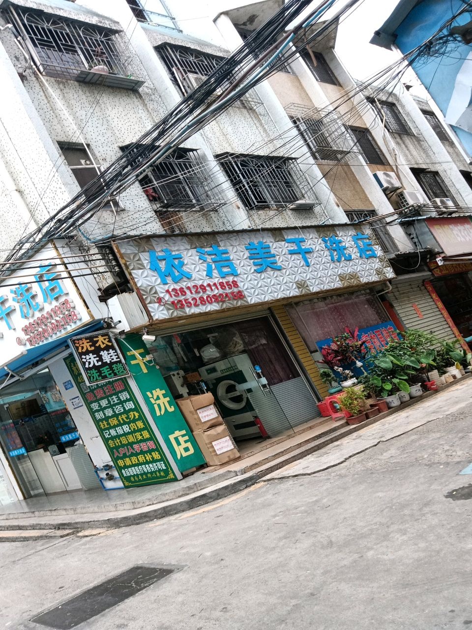 依洁美干洗店(总部)