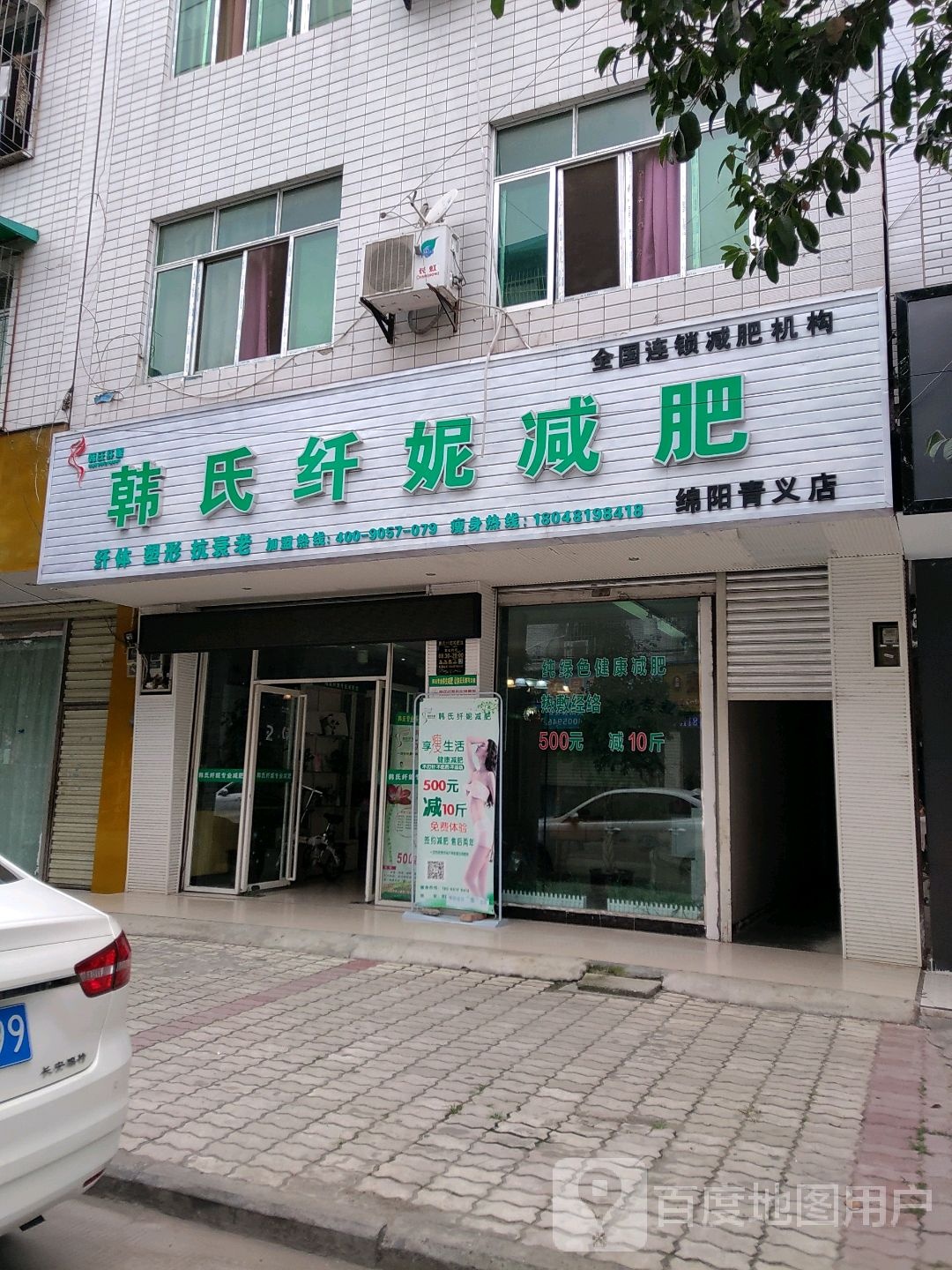 韩式纤妮专业减肥管(绵阳青义店)