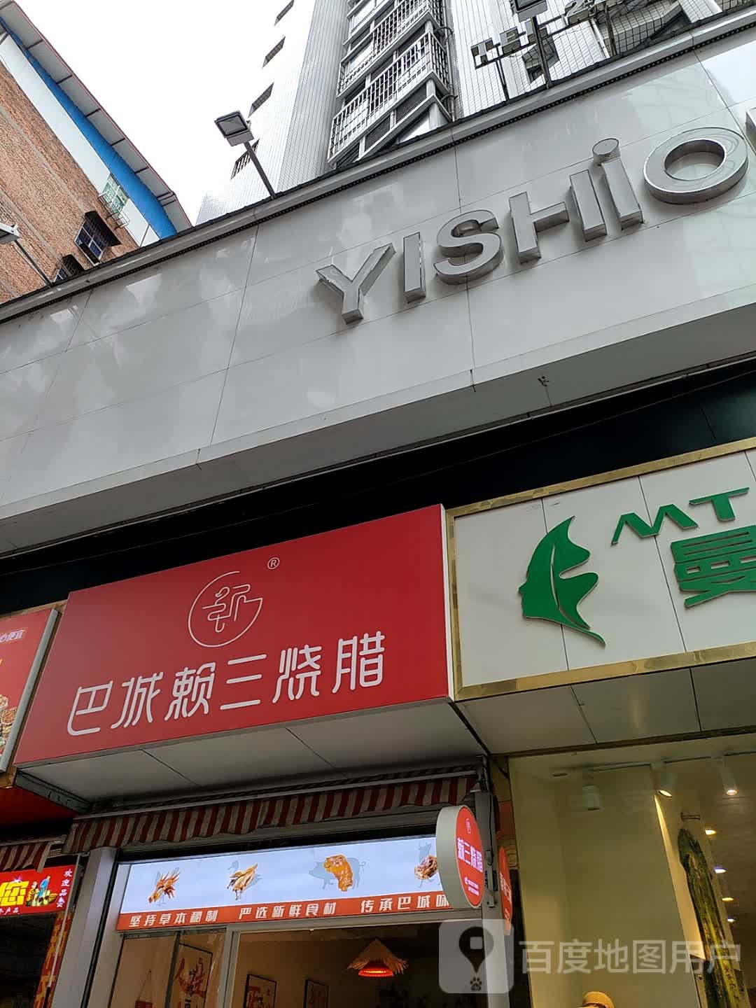 巴城赖三烧腊
