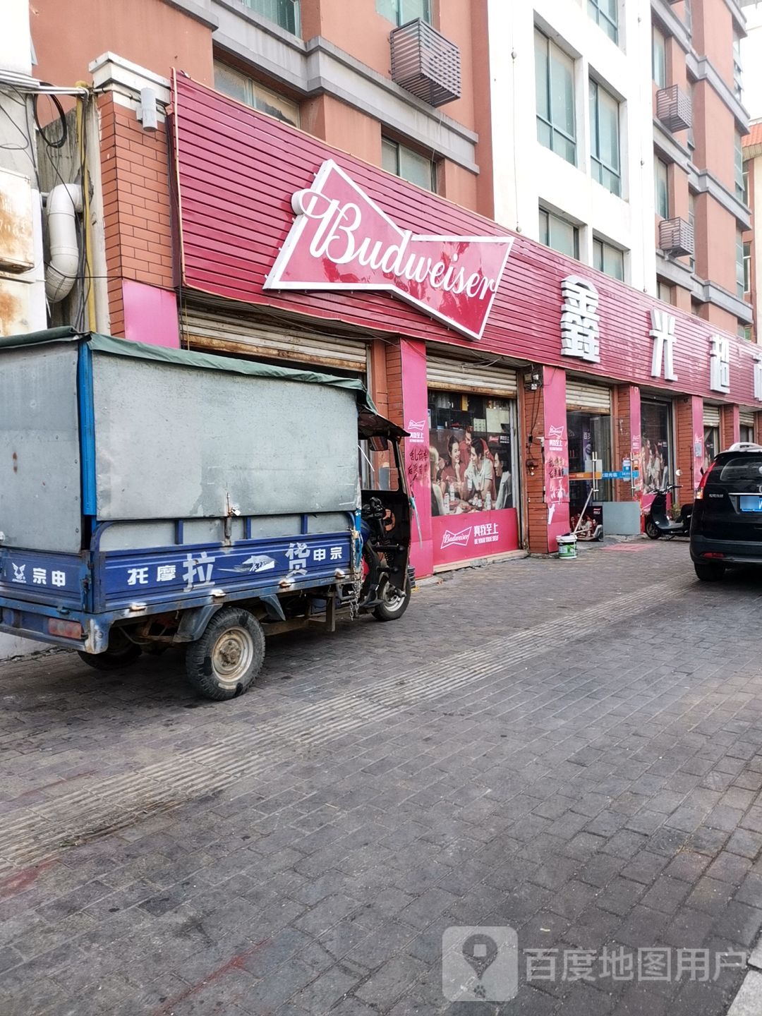 鑫光超市(南石路店)