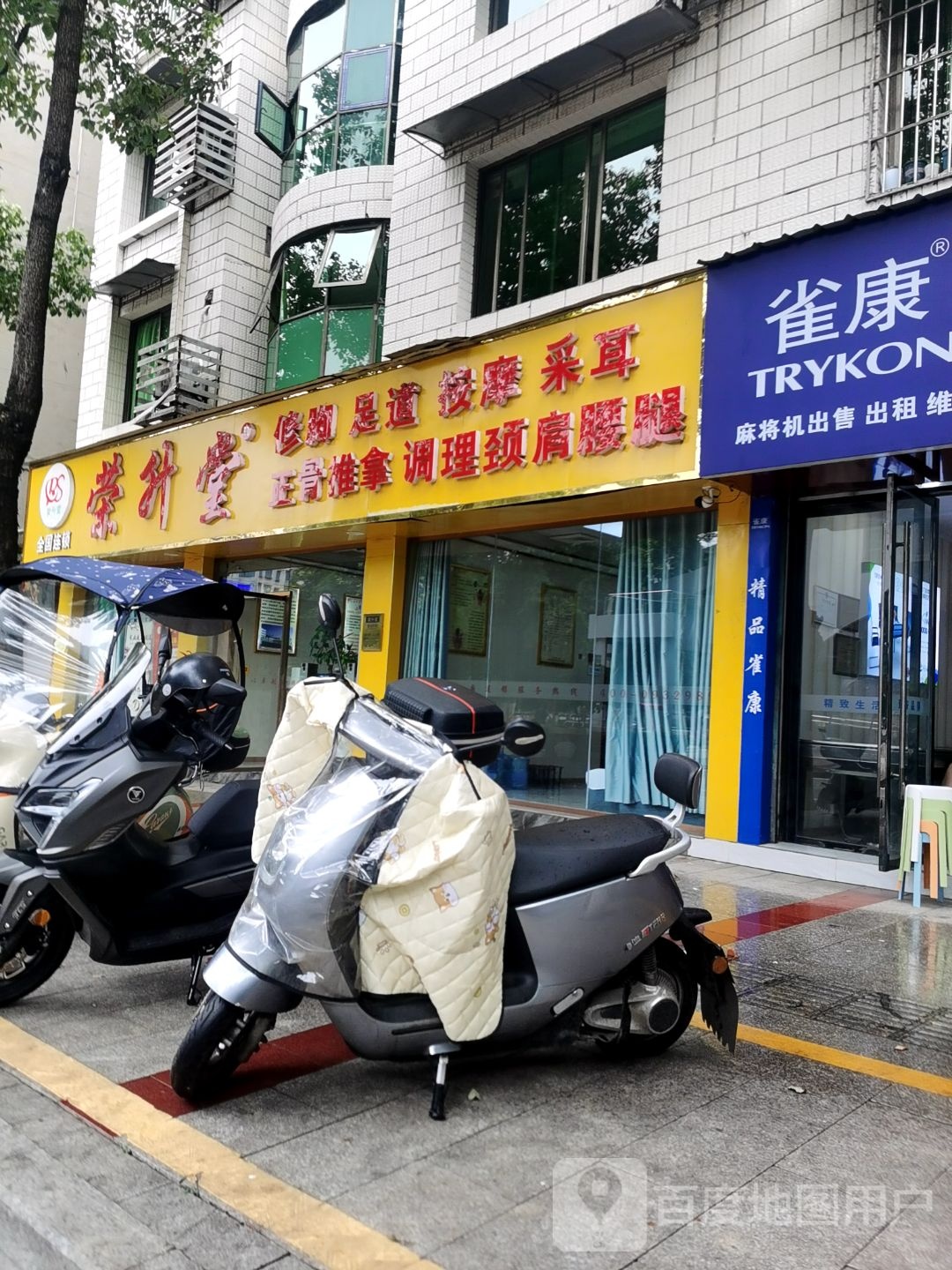 荣升堂修脚正骨按摩(珙县滨河东街店)