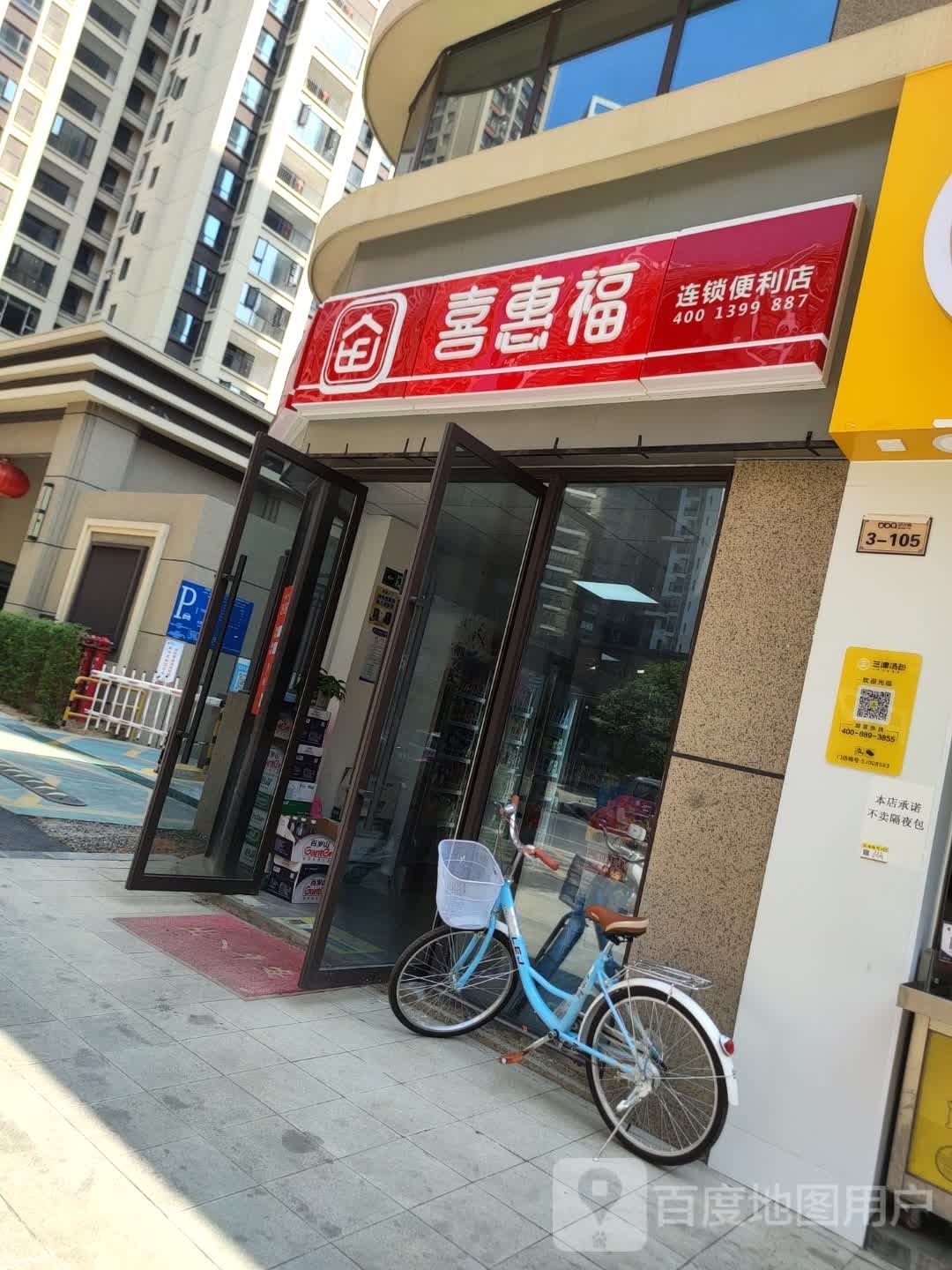 喜惠福连锁便利店(湘源路店)