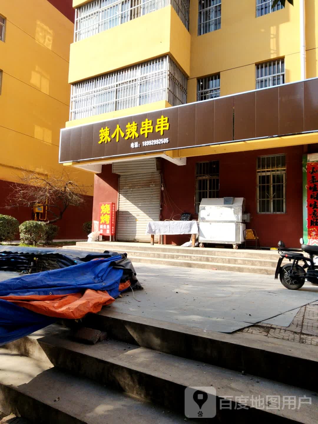 辣小辣串串