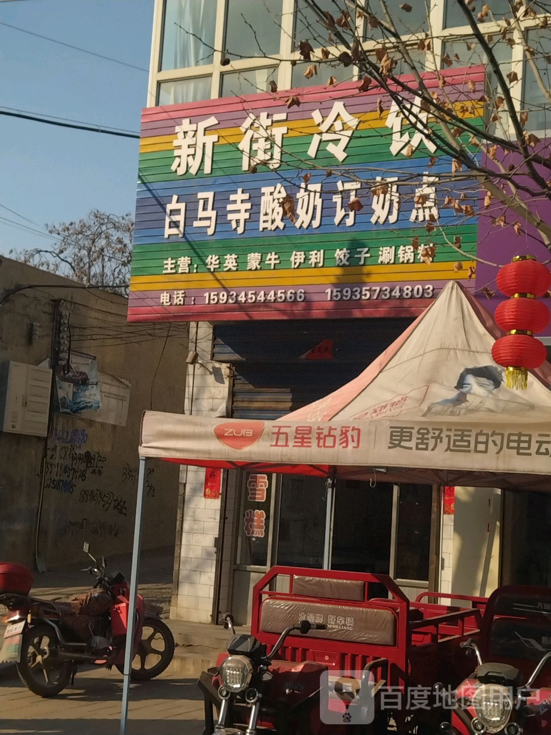 汾阳新街冷饮店(华英代理)