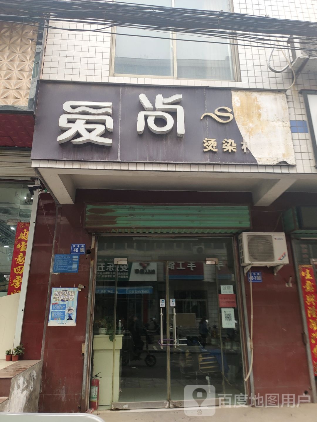 巩义市爱尚烫染机构(安乐街店)