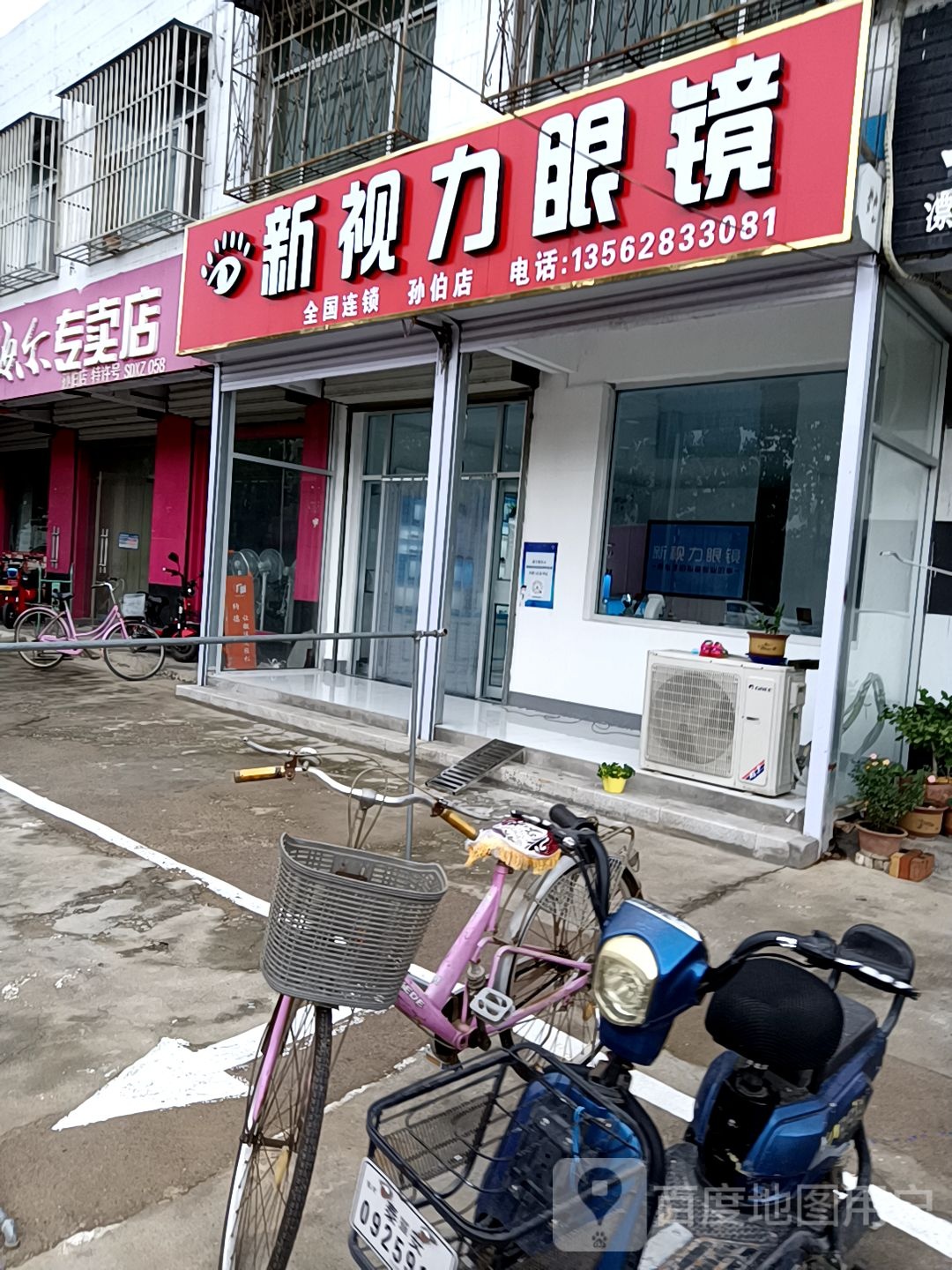 新市丽眼镜(牛孙路店)