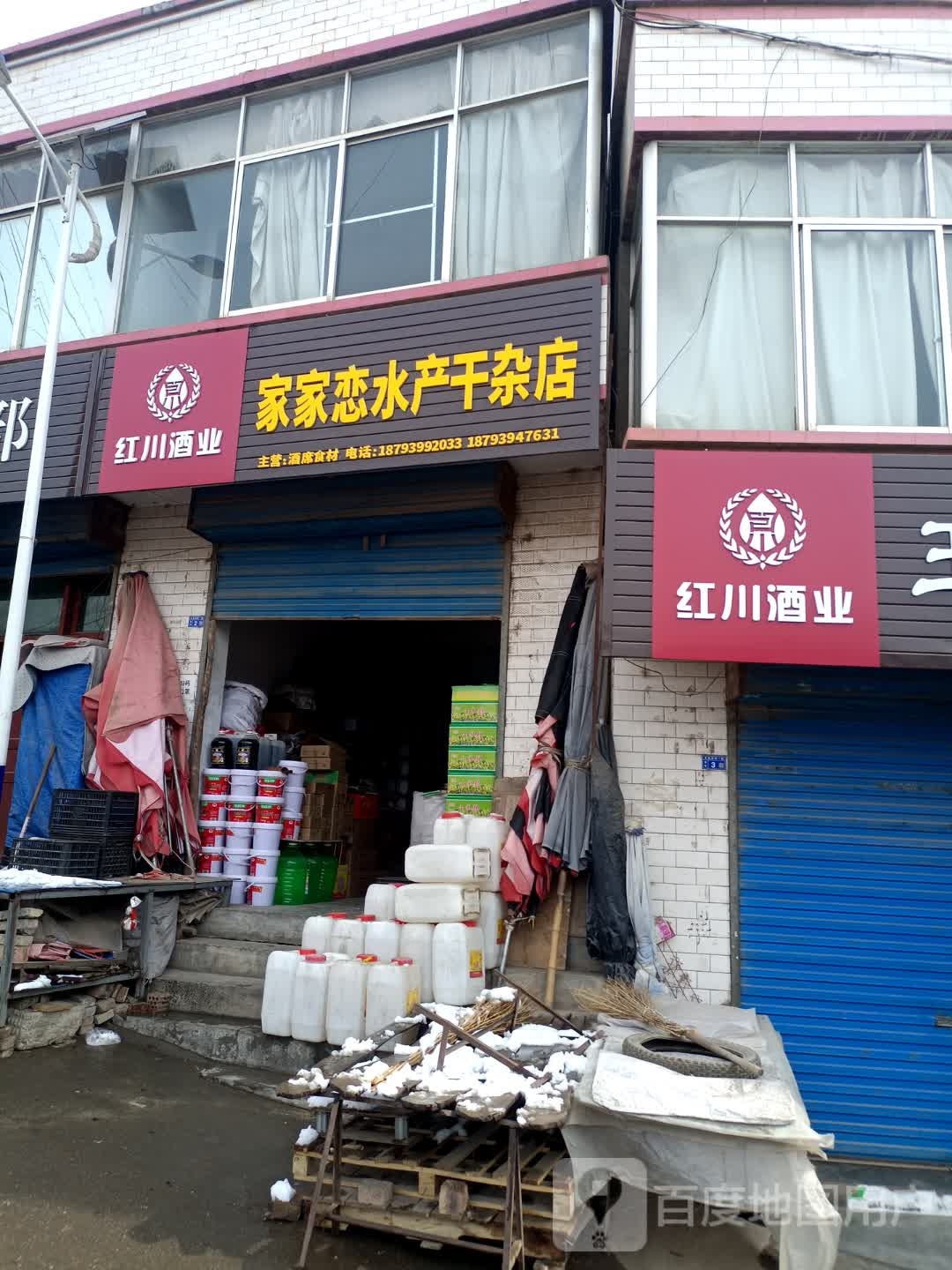 家家恋水产干杂店