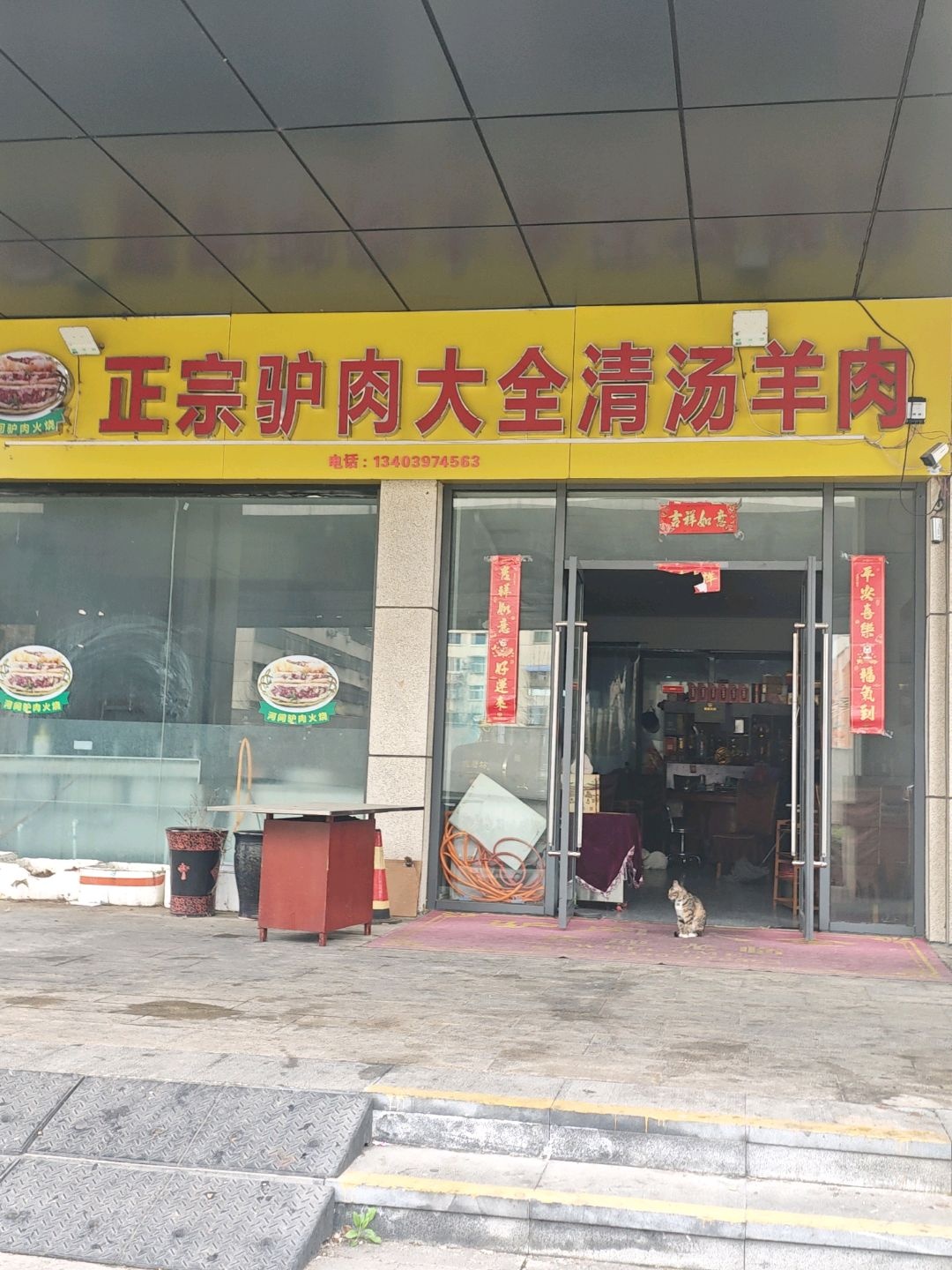 正宗驴肉大全清真羊肉