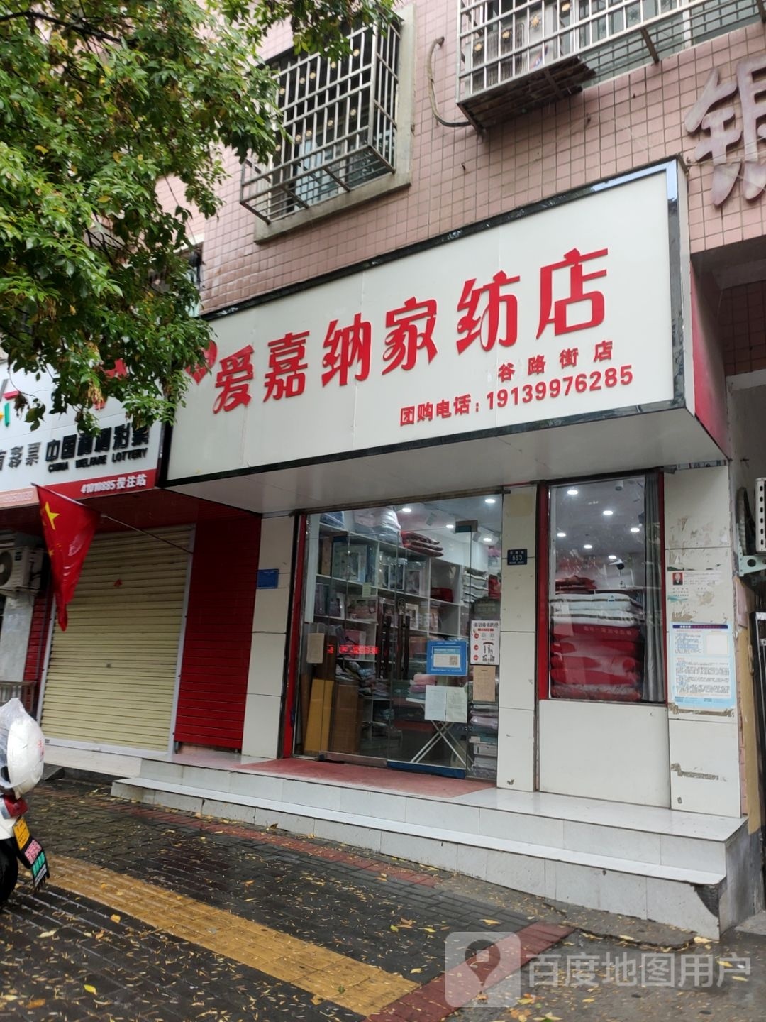 登封市爱嘉纳家纺店