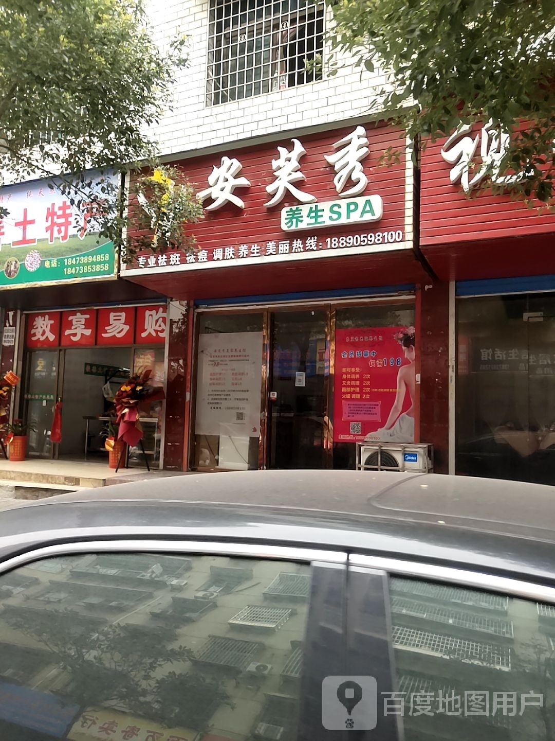 安芙秀养生SPA
