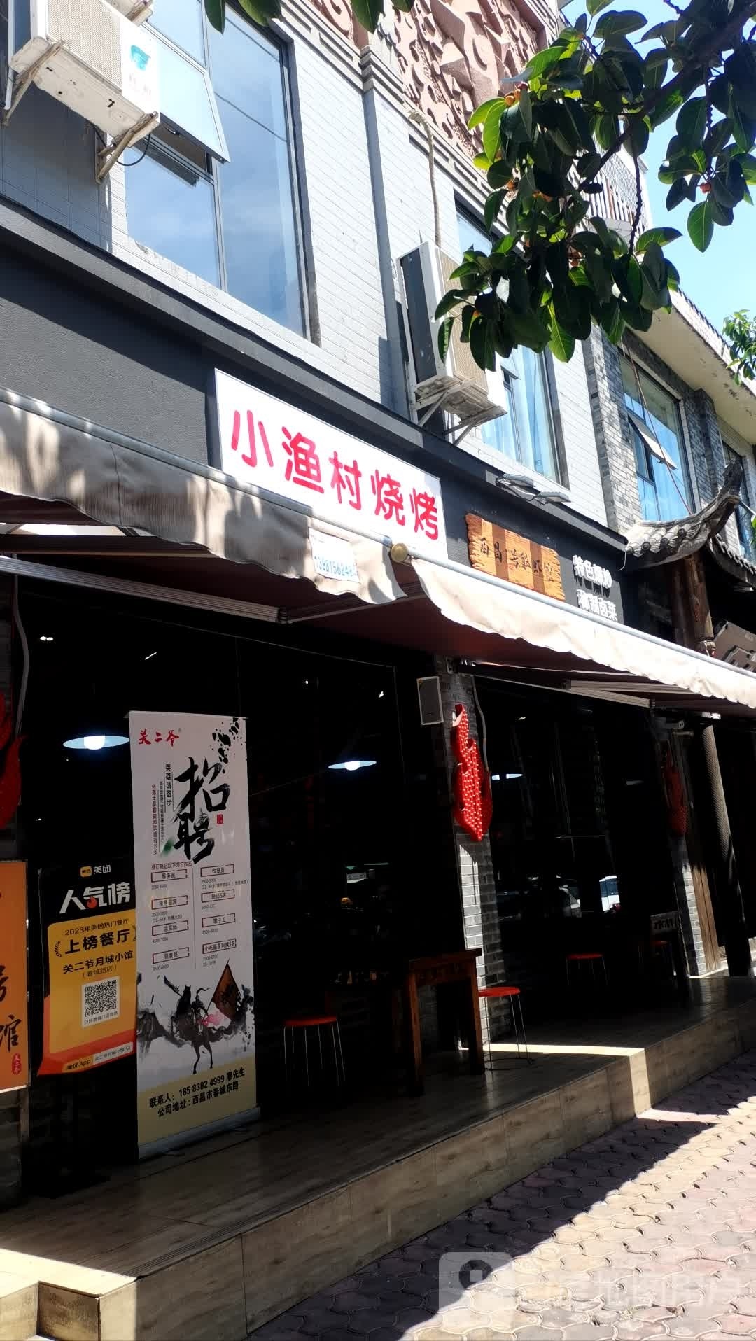 小渔村烤烧(春城东路店)