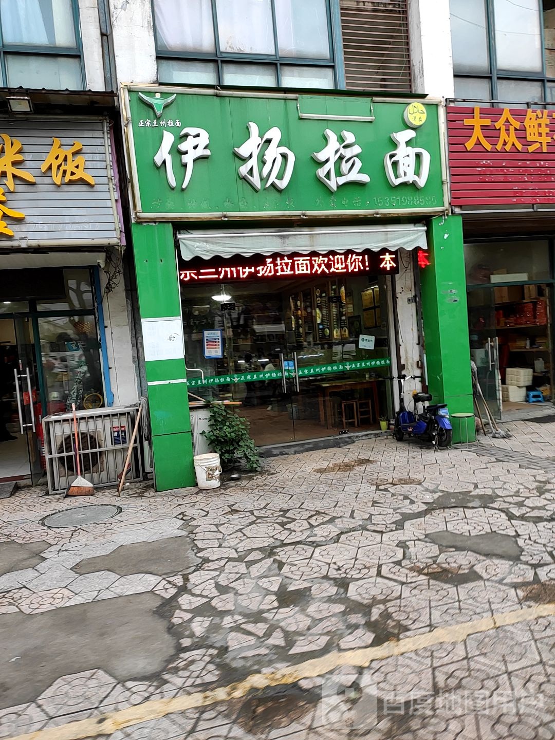 清真伊扬兰州牛肉面(晓柳花苑店)