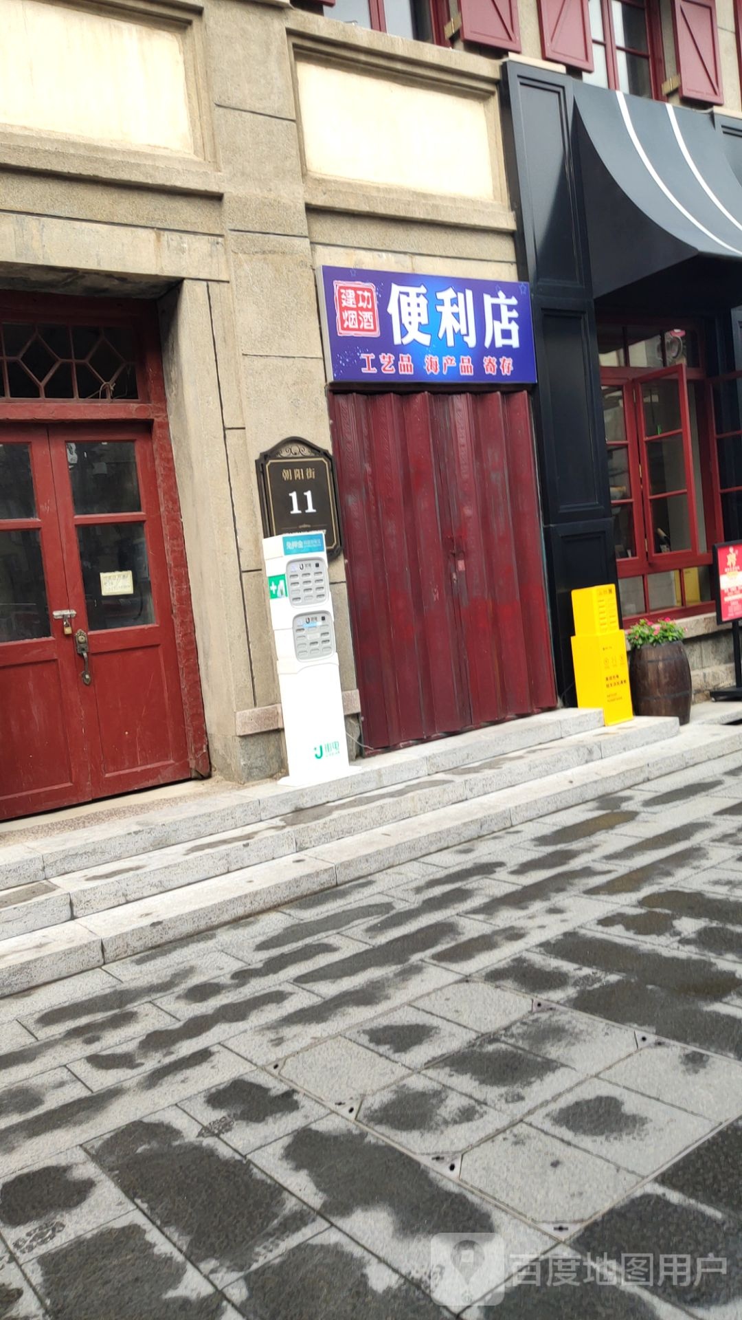 建功烟酒遍历店