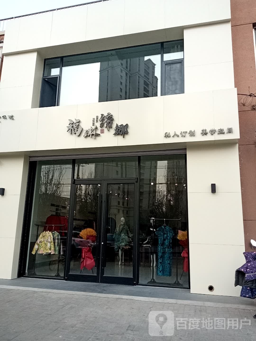 福琳缔娜私人订制美学空间