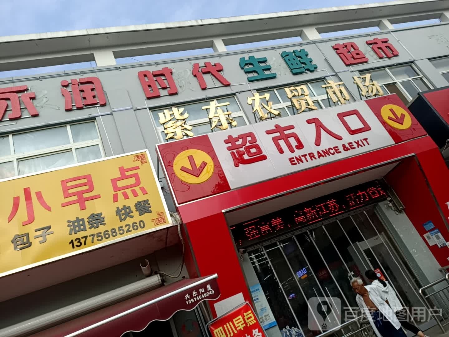 永润时代生鲜超市
