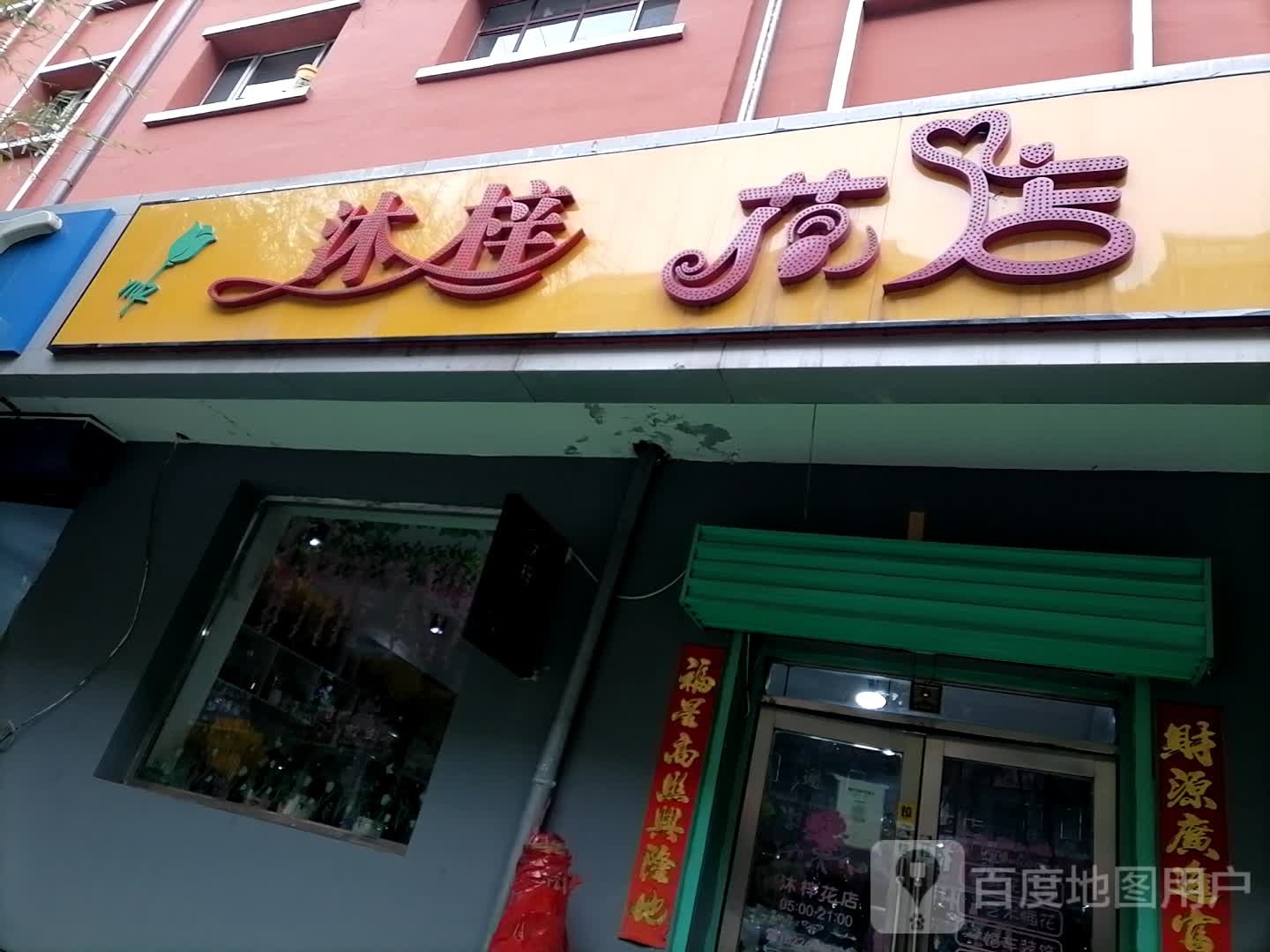 沐梓花店