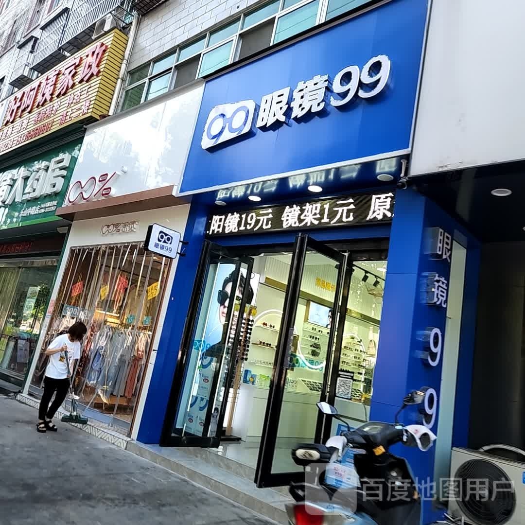 眼镜99(大商新玛特店)