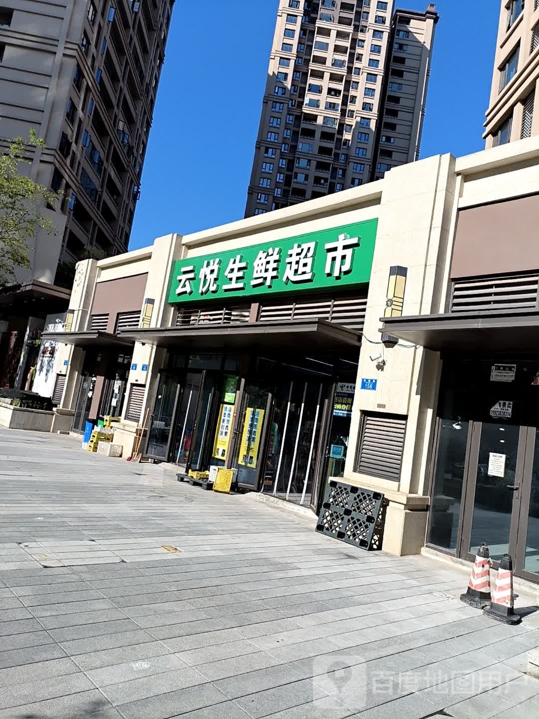 云悦生鲜超(北辰悦来壹号云悦组团店)