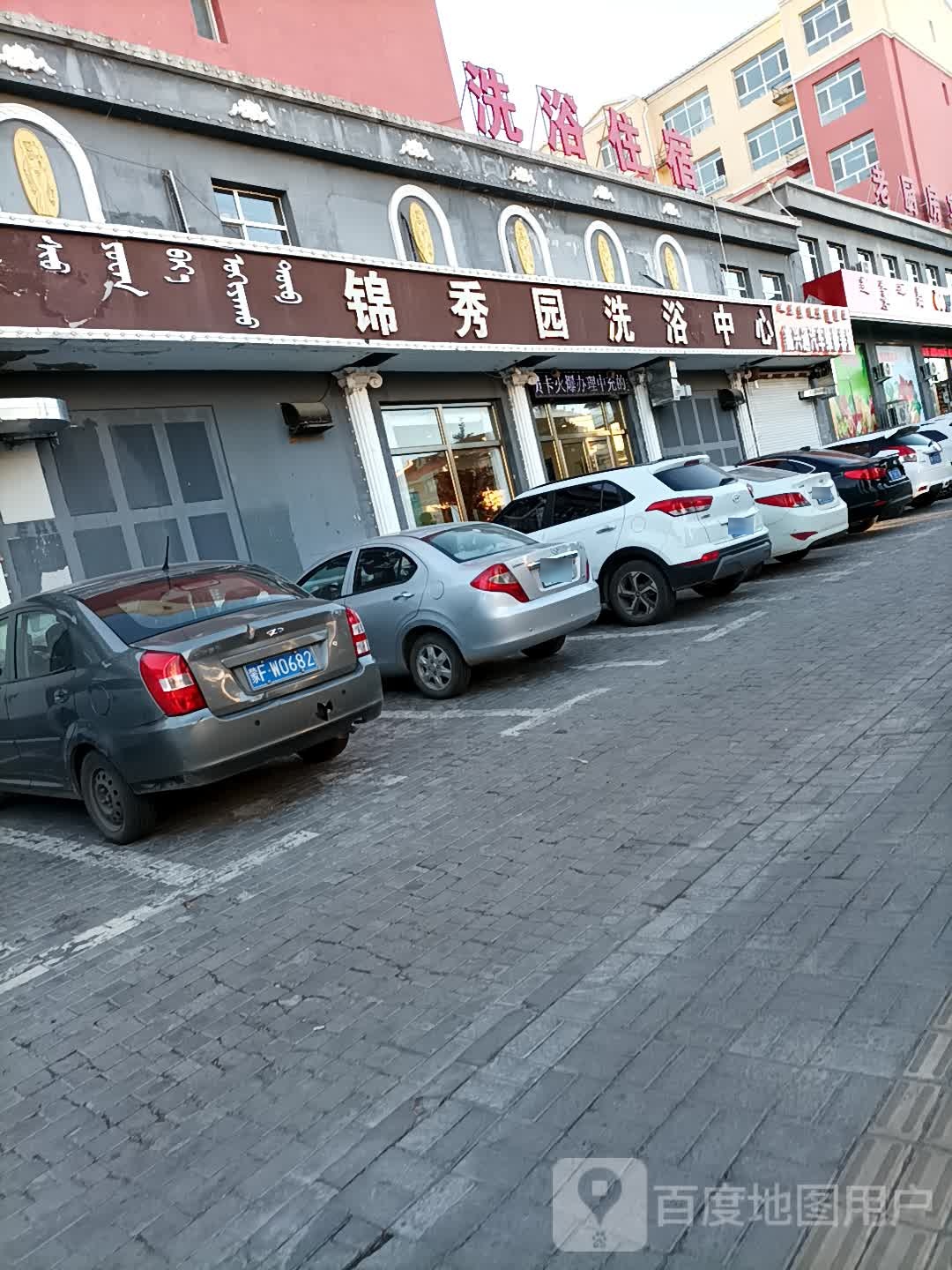 锦秀园洗浴(府东小区锦绣园店)