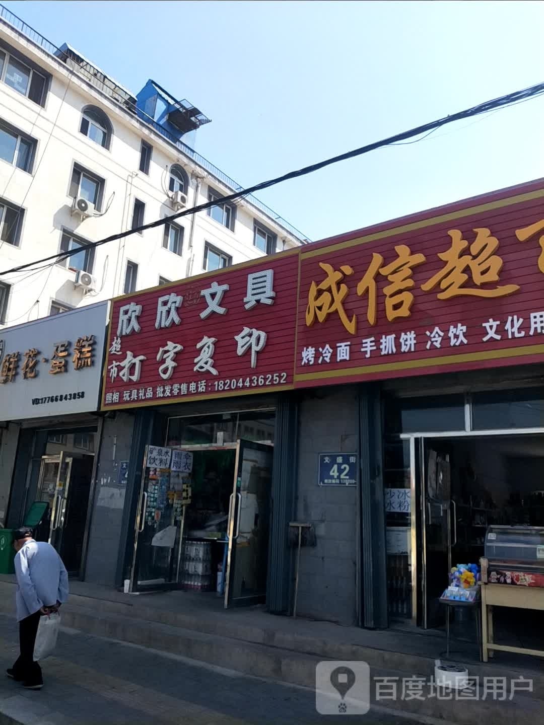 成倍超市(文儒胡同店)