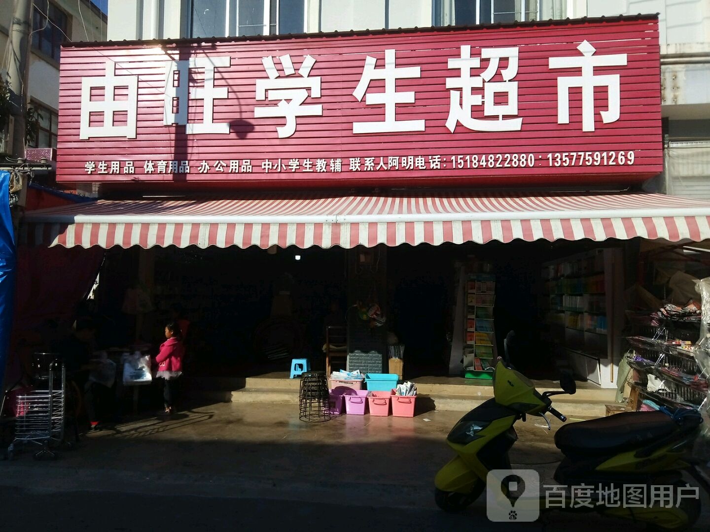 由旺商店