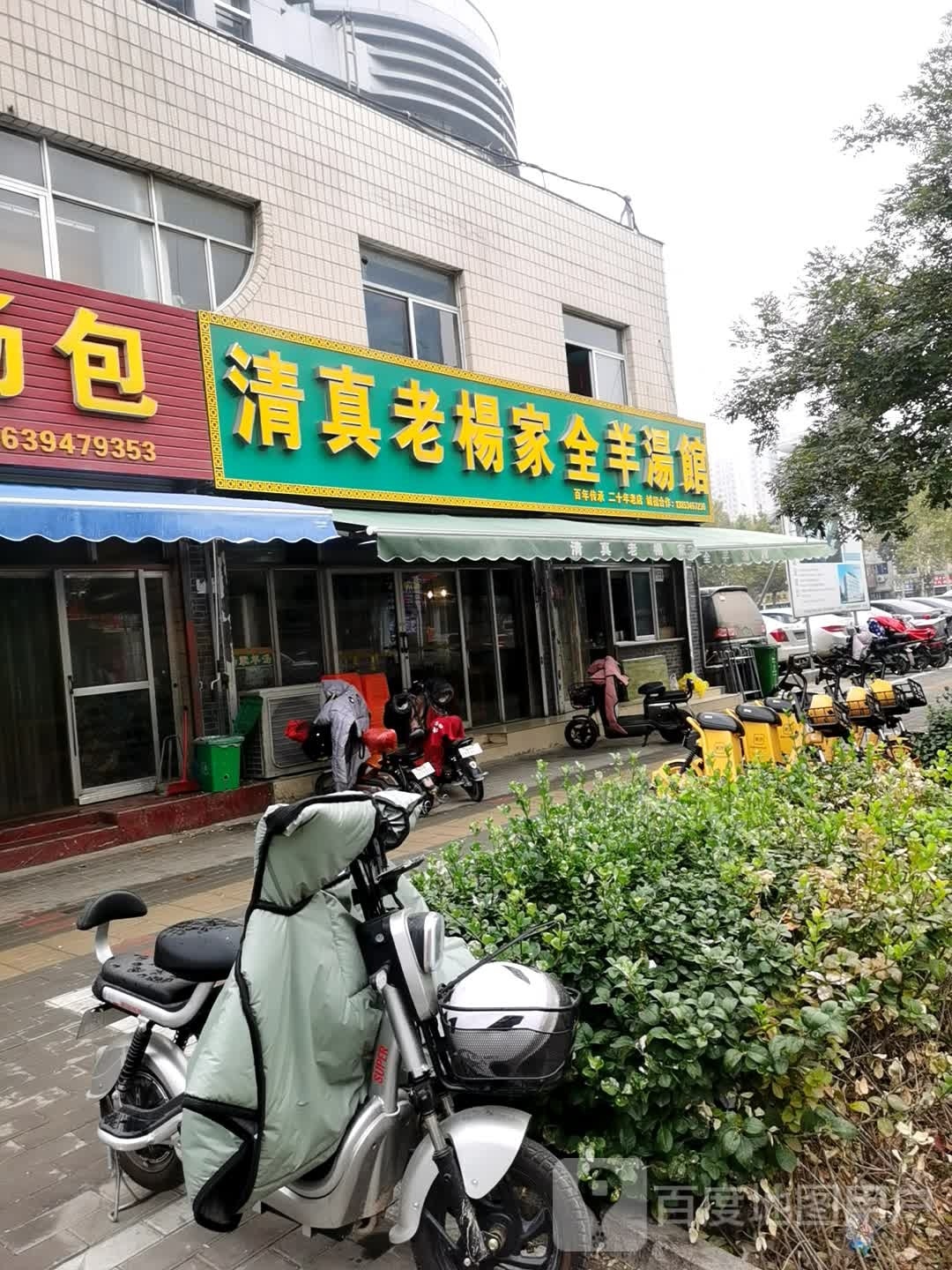 清真老杨家全羊汤