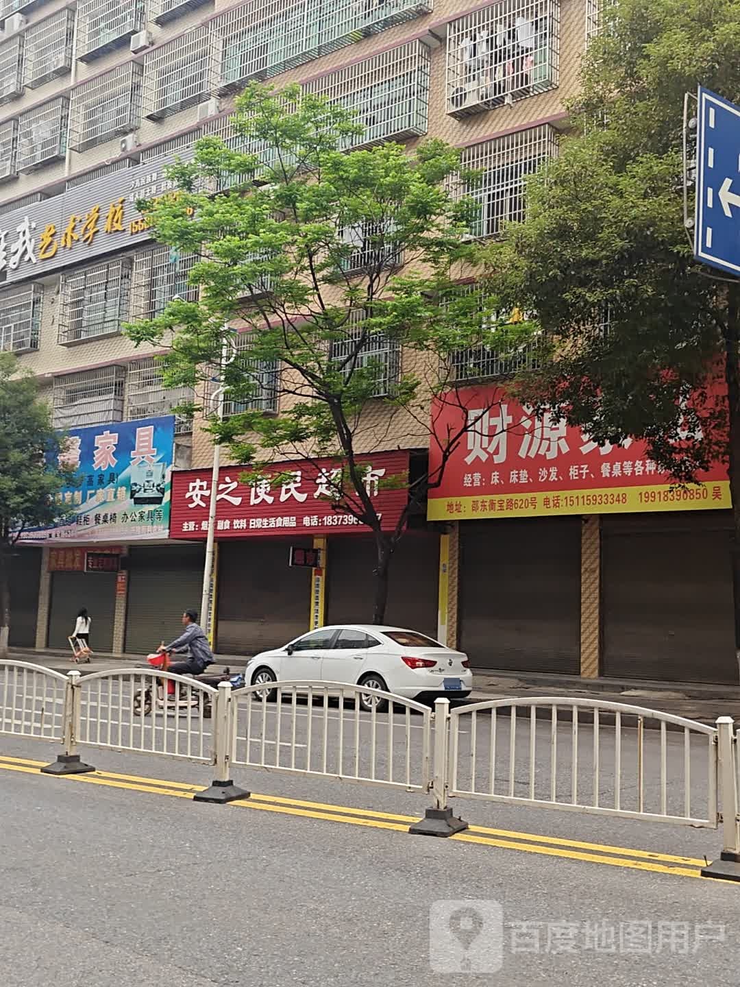 安之便民超市