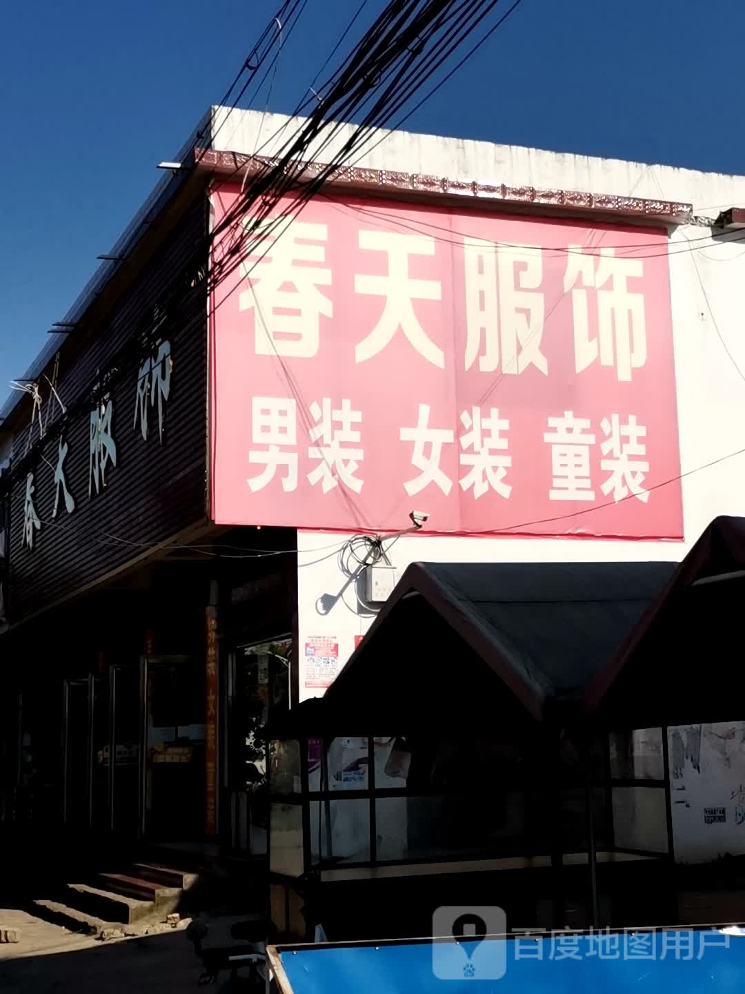 社旗县李店镇春天服饰(G234店)